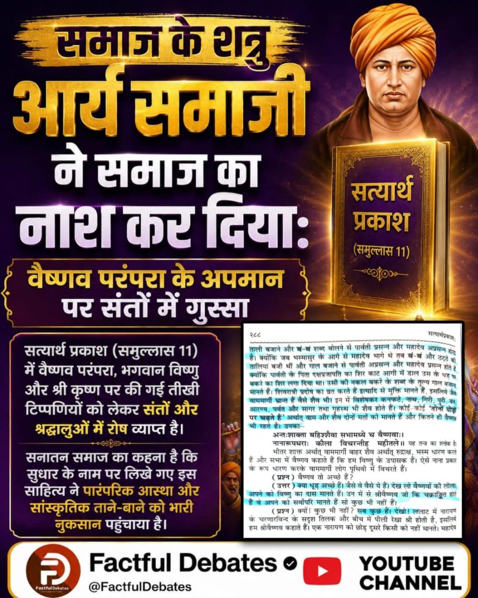 NandlalPir12007's tweet photo. #समाज_की_शत्रु_सत्यार्थप्रकाश
सत्यार्थ प्रकाश (समुल्लास 11) में वैष्णव परंपरा, भगवान विष्णु और श्री कृष्ण पर की गई तीखी टिप्पणियों को लेकर संतों और श्रद्धालुओं में रोष व्याप्त है।

सनातन समाज का कहना है कि सुधार के नाम पर लिखे गए इस साहित्य ने https://t.co/XndIowlbfQ