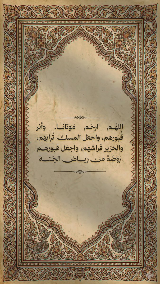 Pearla0203's tweet photo. 🤎🧡
اللهُــم ارحَـم مَوتانــــا، وأنِر قُبورهم، واجعَل المسك تُرابهم، والحَرير فراشهم، واجعَل قبورهــم رَوضة من ريـــــاض الجَـنـــــة

#الجمعة 
#ساعة_استجابة https://t.co/YCSskTJZwy