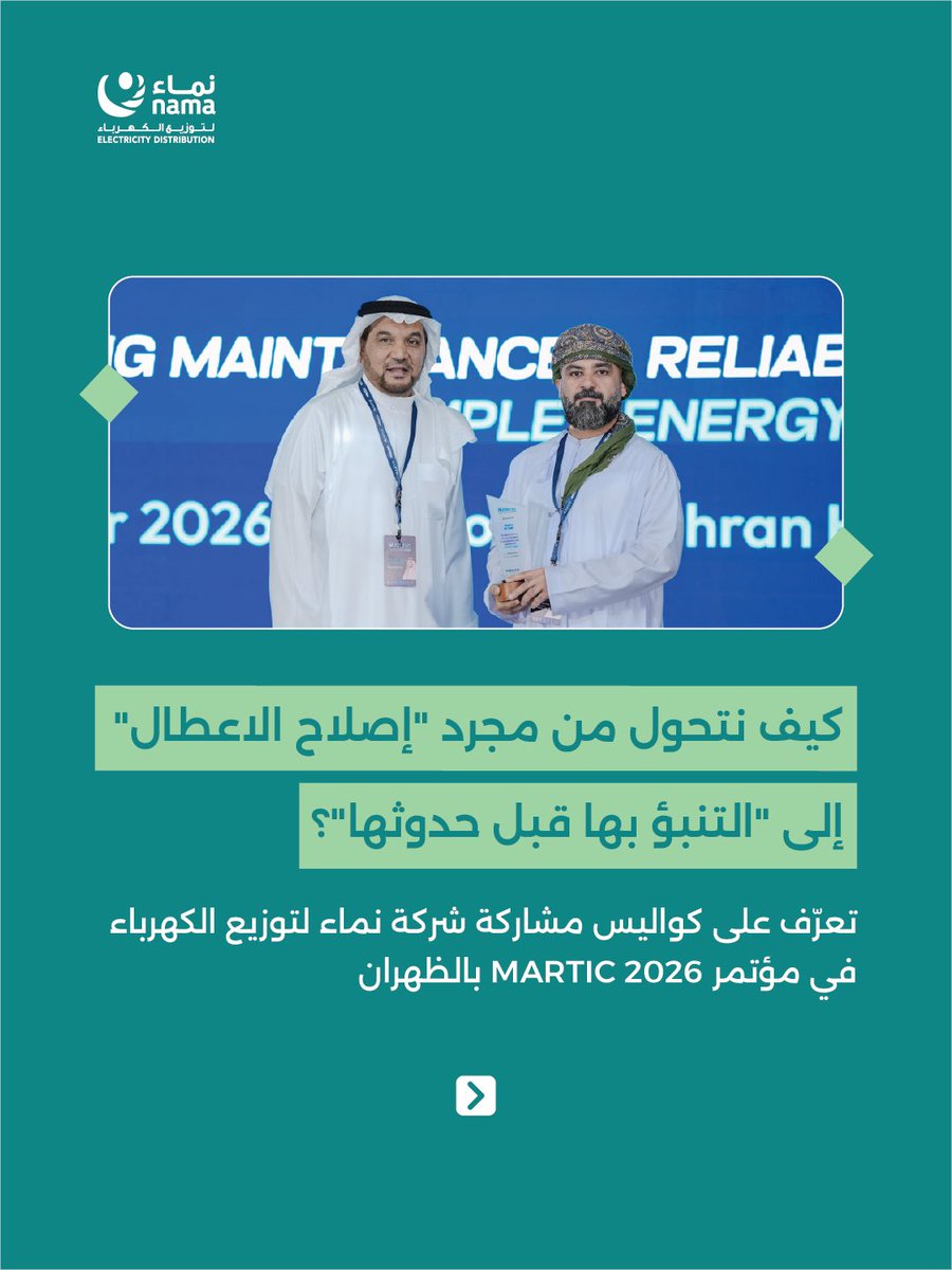 NamaDistribut's tweet photo. مشاركة شركة نماء لتوزيع الكهرباء في مؤتمر MARTIC 2026 بالسعودية لتعزيز التميز التشغيلي والصيانة الذكية ⚡ https://t.co/urbTbE4gDn