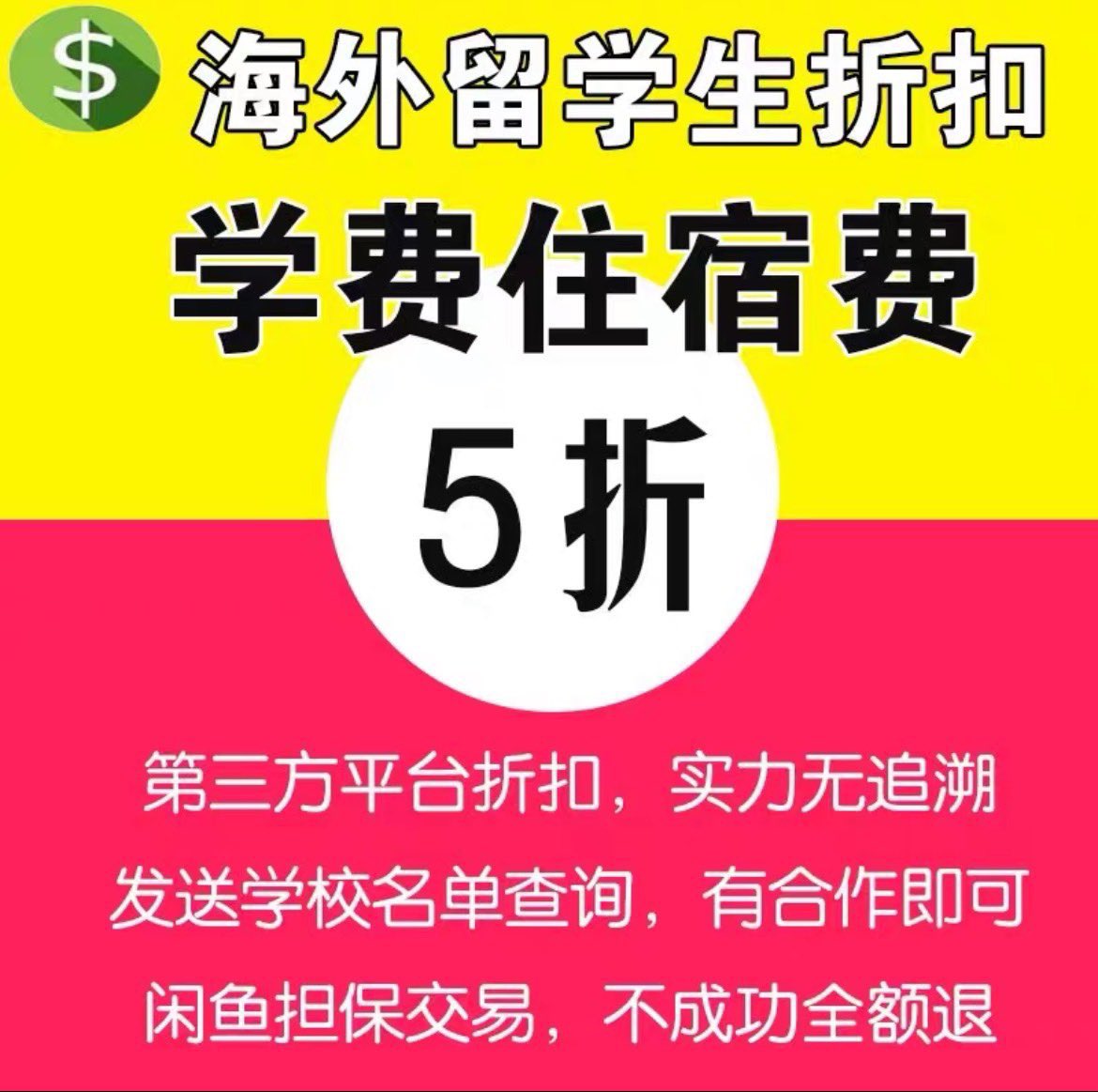 VfCe9ez's tweet photo. 出国留学生福利优惠折扣学费住宿费5折
第三方正规平台出单:美国学校，加拿大学校，英国学校，日本学校，德国学校，法国学校，澳大利亚学校，发送学校名字，查询是否在合作名单内。
出单后大概48小时，学校可同步查询。
正规平台，可放心下单。有问题包退。#美国 #加拿大 #英国 https://t.co/hMIc3I3OCZ