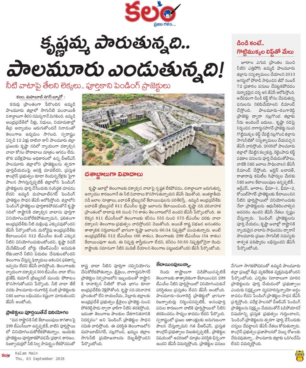 kalamtelugu's tweet photo. - కృష్ణమ్మ పారుతున్నది.. పాలమూరు ఎండుతున్నది!
- నీటి వాటాపై తేలని లెక్కలు.. పూర్తికాని పెండింగ్ ప్రాజెక్టులు
- Pending Projects Block Telangana From Fully Using Its Krishna Water Share: JAC
https://t.co/ASkz6fOG8i
#Mahbubnagar #KrishnaWaters #KRMB #IrrigationProjects #Kalam #KalamDaily #KalamPaper