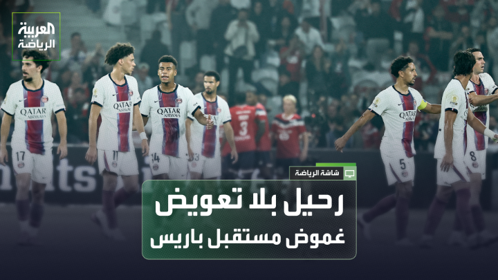 الصحفي لي روي كابيا من صحيفة "ليكيب" يتحدث لـ "العربية": "هناك جدل كبير حول ما إذا كان باريس سان جيرمان سيرتفع مستواه أم سيضعف". "رحيل برادلي باركولا وعدم تعويضه، كذلك رحيل غونسالو راموس دون استبداله، يفتح الباب أمام الجدل". "باريس سان جيرمان لم يركز حالياً على جلب النجوم". "لويس إنريكي بالتأكيد هو النجم الأول داخل الفريق، خاصة مع قدرته السابقة على إبعاد كيليان مبابي، لكن السؤال: إلى متى سيستمر ذلك؟" 