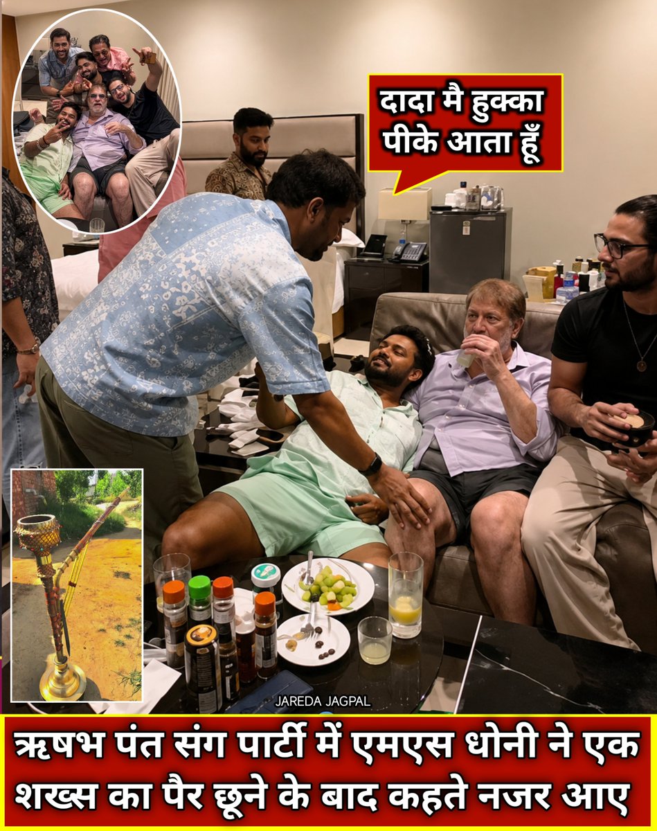 Jagpaljaredaa's tweet photo. भारतीय क्रिकेटर ऋषभ पंत और पर्व कप्तान एमएस धोनी का एक पार्टी वीडियो सोशल मीडिया पर तेजी से वायरल हो रहा है, जिसमें दोनों खिलाडी अपने दोस्तों के साथ नजर आ रहे हैं। डस वीडियो में सोफे पर लेटे पंत को धोनी अंगूठी पहनाते दिखे, वहीं पास में ड्रिक्स रखी हई नजर आईं। वीडियो में पंत जब बाकी साथियों को बूलाते हैं, तब धोनी एक शख्स का पैर छने के बाद कहते नजर आए कि "दादा हुक्का पीकर आता हूं।" इस बयान ने फैंस को हैरान कर दिया है, हालांकि धोनी का यह हक्का कनेक्शन नया नहीं है, क्योंकि उनके पूर्व सीएसके साथी जॉर्ज बेली भी पहले खुलासा कर चुके हैं कि धोनी युवाओं से घूलने-मिलने के लिए अपने कमरे में अक्सर हुक्का सेशन रखा करते थे
#MSDhoni #cricket #RishabhPant