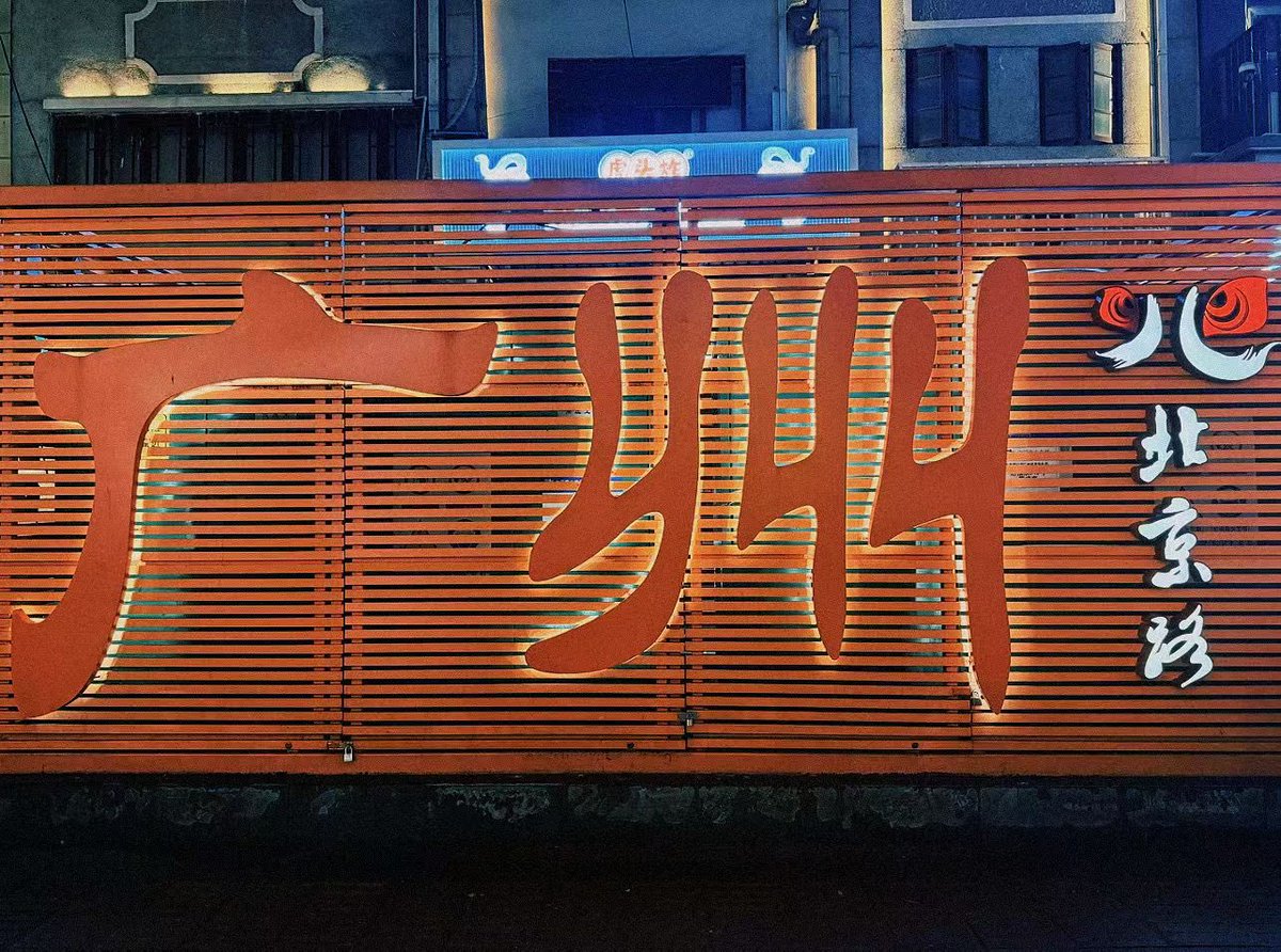 AllureLe's tweet photo. 📍北京路步行街
白天唔得闲，夜晚嚟行北京路。
食啲嘢，睇下景，最紧要系放松。 https://t.co/HiIyrZPSrB