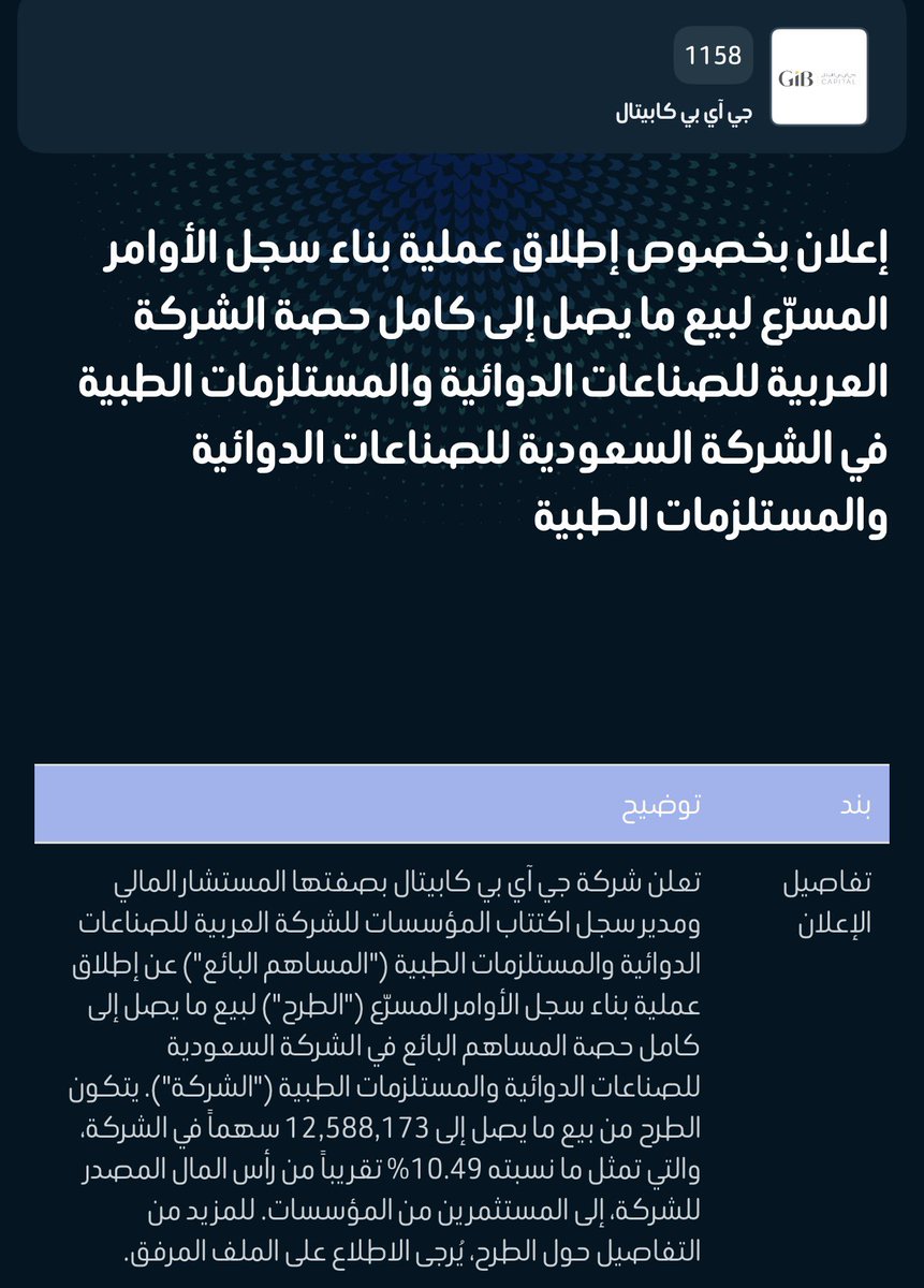 LAMMMAH's tweet photo. 🚨 خبر لافت ..

تتذكرون يوم يبيع صندوق الاستثمارات بيع مسرع لأسهم تداول والاتصالات ؟؟ .. وبيع أسهم مسار قبل سنة ؟ 

اليوم يبدأ بيع جديد بنفس الطريقة ..

البائع :
الشركة العربية للصناعات الدوائية ..

ستبيع أسهمها في شركة الدوائية ( الشركة المدرجة في السوق ) .. 

كمية الأسهم 12.588 مليون سهم ..

سينفّذ البيع صباح الأحد ..

المتاح لهم الشراء : المؤسسات ..

لو بقي أسهم لدى البائع فسيحظر من البيع لمدة شهرين ..

#الاسهم_السعودية