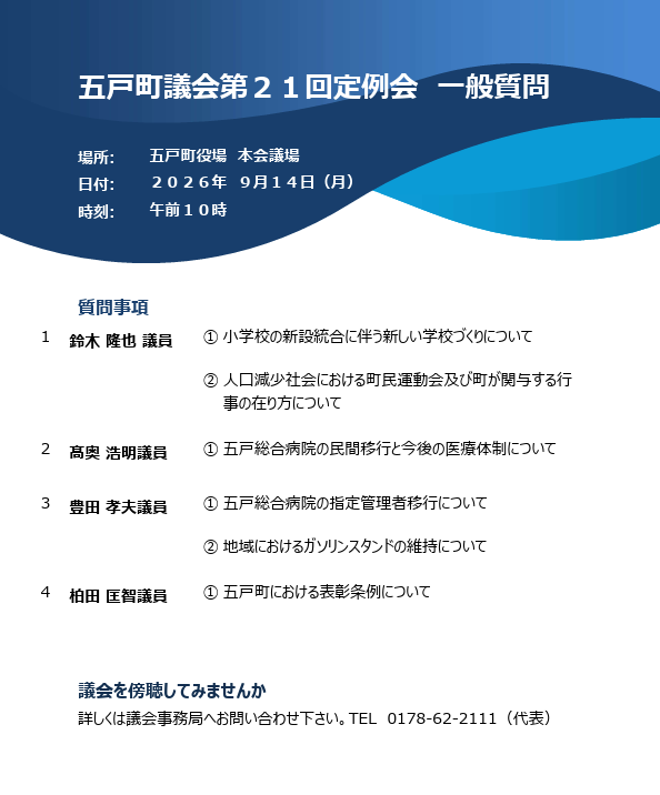 takaoku's tweet photo. 五戸町議会第２１回定例会 開催のお知らせ
今回の一般質問は９月１４日（月）４名
#五戸町 #議会 #gonohe
一般質問の詳細はこちらから↓
https://t.co/4nrYgdoJ3C https://t.co/u5B7RgYyOX