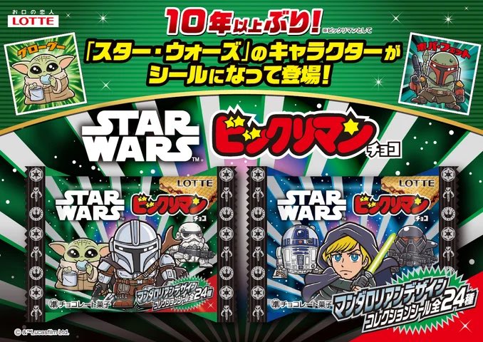 スターウォーズ ビックリマンチョコ 30個入　マンダロリアン4個セット スター・ウォーズ情報局 on X: 
