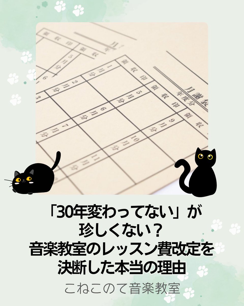 conekomusic's tweet photo. 今月よりレッスン費改定を実施いたしました。最高の環境で長く音楽を楽しんでいただくための決断です。生徒さんからの温かいお言葉に感謝でいっぱい。正直な想いをブログに綴りました。
https://t.co/lJpZpn5FMy
#エレクトーン教室 #こねこのて音楽教室 https://t.co/5F3CacpMGy