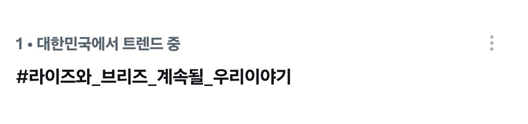 RIIZE_STREAM's tweet photo. 🧡 3주년 축하 해시태그 실트 1위 🧡

쭉 유지해봐요 브리즈!
라이즈 브리즈의 3주년을 마음껏 축하해주세요

#라이즈와_브리즈_계속될_우리이야기
#RIIZE_Our_3rdChapter https://t.co/EaT9dRHrqa