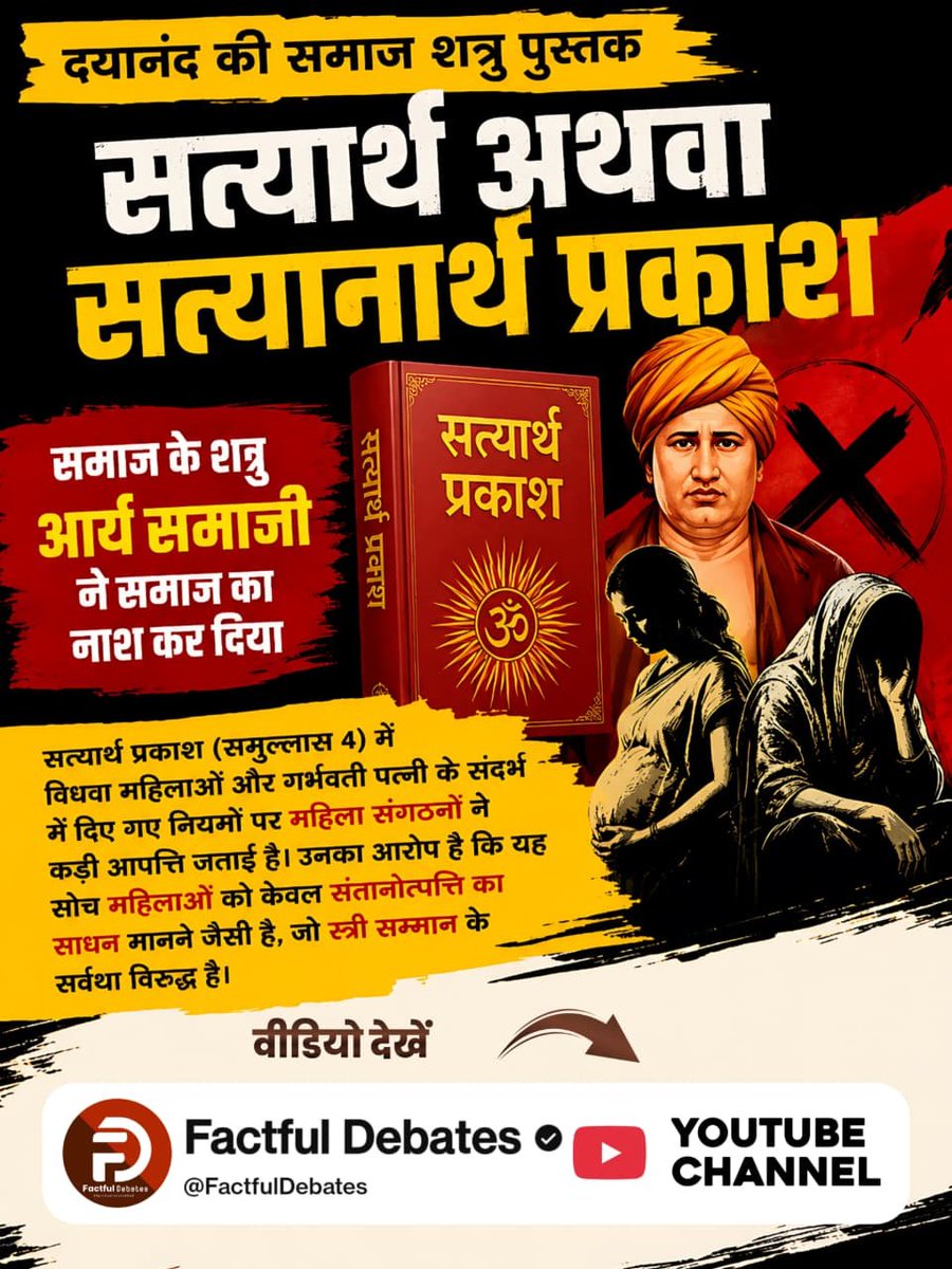 bhupender632's tweet photo. #समाज_की_शत्रु_सत्यार्थप्रकाश 
सत्यार्थ प्रकाश(समुल्लास 2)में नवजात को केवल 6 दिन तक स्तनपान कराने के विचार पर महिला समूहों और सामाजिक कार्यकर्ताओं ने कड़ा एतराज जताया है।उनका कहना है कि समाज शत्रु आर्य समाज की यह धारणा आधुनिक  सिद्धांतों के सर्वथा विपरीत है। https://t.co/9DvZYpBxia