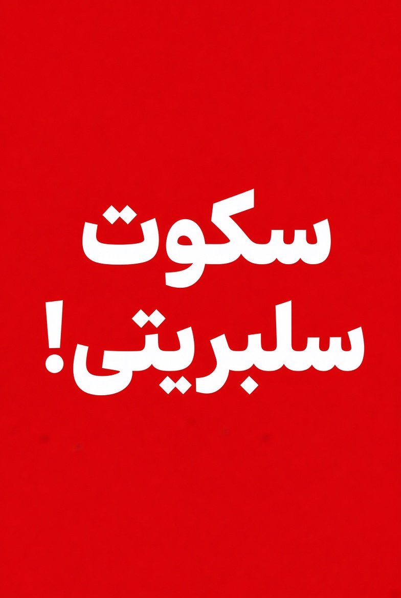 Nabhan_hmd's tweet photo. کمک عموتون رسید حرمزاده ها....
بعضی سلبریتی‌ها سکوت‌اند.
برای هر حاشیه بیانیه می‌دهند، پای مردم که می‌رسد، صدایی نیست.
دغدغه‌تان فقط به‌نفع خودتان؟ https://t.co/7wfRMccDVx