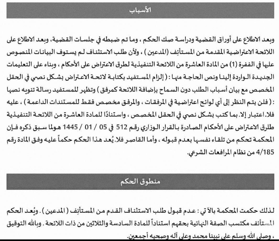 shenoda07405732's tweet photo. ⚫️ قــد يَسقُط اعــتــراضــك لا لِضَعــف أســبــابــك… بــل لِطــريــقــة تــقــديــمــه!

في حكمٍ قضائي لافت، أكدت المحكمة أن الالتزام بالشكل والإجراءات في تقديم الاعتراض ليس مسألة ثانوية، بل قد يكون شرطًا لازمًا لقبوله أصلًا.

فبعد اطلاع المحكمة على أوراق الدعوى ودراسة صك الحكم، تبين لها أن المستأنف لم يقدم لائحته الاعتراضية مستوفيةً للبيانات النظامية؛ إذ لم يبيّن أسباب اعتراضه في الحقل النصي المخصص لذلك، وإنما اكتفى بإرفاق اللائحة ضمن خانة المرفقات.

⚫️ والأهم من ذلك أن المحكمة استندت إلى المادة (10/1) من اللائحة التنفيذية لطرق الاعتراض على الأحكام، وما ورد في التعليمات الجديدة من إلزام المستفيد بكتابة لائحة الاعتراض بشكل نصي في الحقل المخصص، مع بيان أسباب الطلب، دون السماح بالاكتفاء بإرفاق اللائحة كمرفق. كما أشارت إلى ظهور رسالة تنبيه للمستفيد تفيد بأنه «لن يتم النظر إلى أي لوائح اعتراضية في المرفقات، والمرفق مخصص فقط للمستندات الداعمة». 

⚫️ وبناءً على ذلك، انتهت المحكمة إلى عدم قبول طلب الاستئناف شكلًا؛ لأن العيب لم يكن في موضوع الاعتراض أو في قوة أسبابه، وإنما في عدم استيفاء الطريقة النظامية المقررة لتقديمه.

والحكم يرسخ قاعدة عملية بالغة الأهمية:

 ليست العبرة بأن تكون لديك لائحة اعتراض؛ بل بأن تقدمها بالطريقة التي أوجبها النظام.

⚫️ فالمحامي قد يملك أسبابًا قوية، ودفوعًا مؤثرة، ومستندات حاسمة، لكن إغفال إجراء شكلي واجب قد يحجب المحكمة عن النظر في تلك الأسباب أصلًا.

ومن هنا تظهر أهمية التعامل مع المنصات العدلية والإجراءات الإلكترونية باعتبارها جزءًا من العمل القانوني ذاته، لا مجرد وسيلة تقنية لإيداع المستندات؛ فالحقل الذي تكتب فيه، وطريقة الإرفاق، والبيانات التي تُدرجها، قد تكون لها آثار مباشرة على قبول الطلب من عدمه.

⚫️ الخلاصة:
الطريق إلى الحكم ليس بالأسباب وحدها؛ بل بصحة الطريق الذي تُقدَّم به هذه الأسباب. ولذلك يجب على المحامي عند تقديم الاعتراض أن يتحقق من متطلبات النموذج الإلكتروني، والبيانات الإلزامية، وطريقة إدخال أسباب الاعتراض، والمرفقات، والتنبيهات النظامية الظاهرة في المنصة؛ لأن الخطأ الإجرائي قد يُغلق باب النظر قبل أن تُفتح أبواب المرافعة.

⚖️ قاعدة تستحق أن تُكتب بماء الذهب:
«لا يكفي أن يكون اعتراضك صحيحًا في مضمونه؛ يجب أن يكون صحيحًا في شكله وطريقة تقديمه أيضًا».

#اعتراض_على_الأحكام
#الاستئناف
#الإجراءات_القضائية
#المحاماة
#وزارة_العدل
#نظام_المرافعات_الشرعية
#محاماة_السعودية