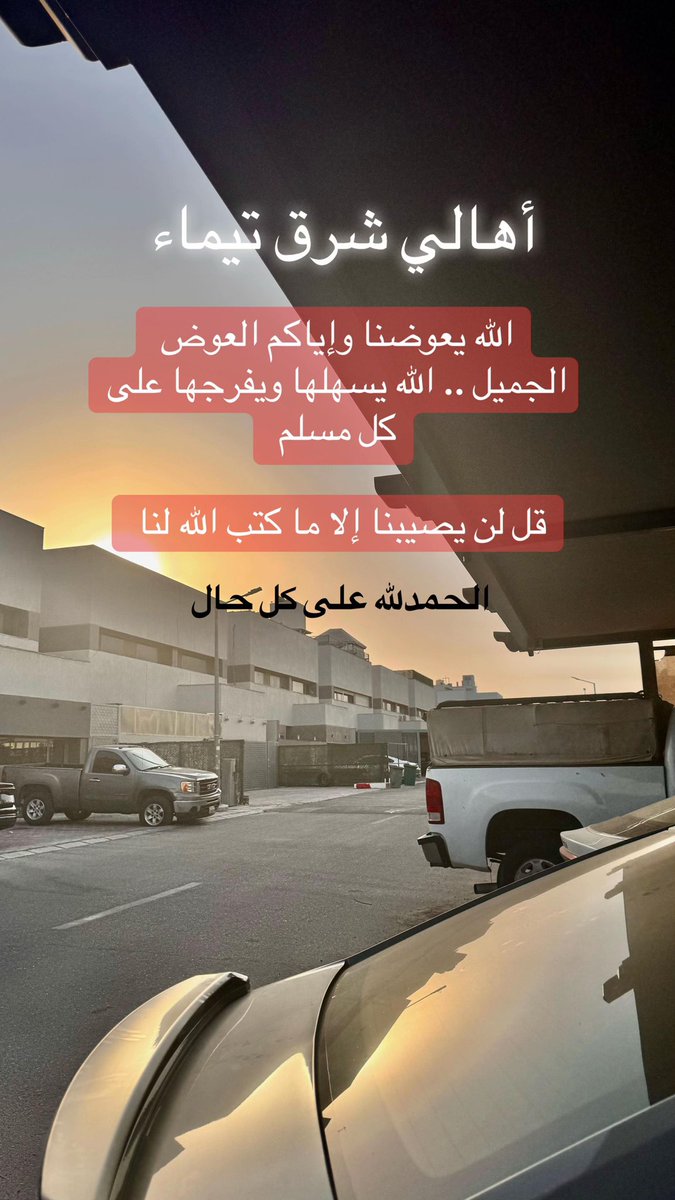 adel_dashti0's tweet photo. الله يعوضكم يا أهالي #شرق_تيماء
#من_باع_بيته https://t.co/1aHUo6W68p