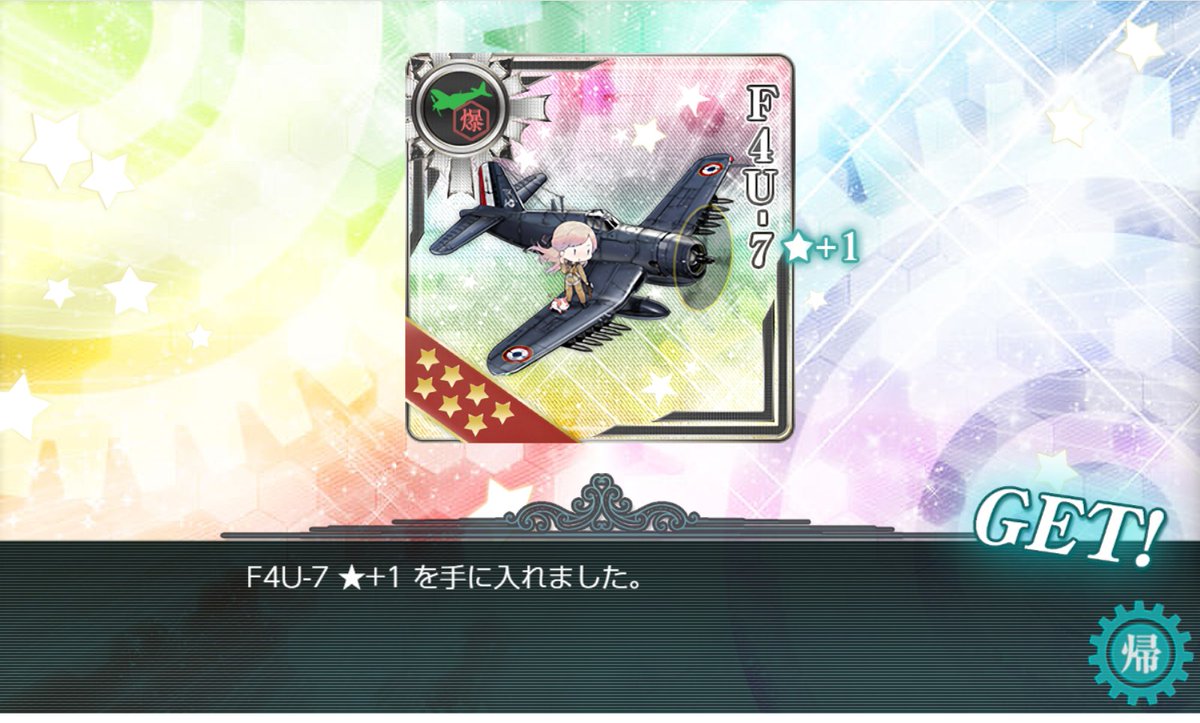 chitose0531's tweet photo. ５年ぶりのッ！甲勲章ッ!!
・・・甲乙甲乙甲だけどね。
友軍招来＋全艦キラキラで挑んだら、破砕ギミック未解除でもワントライでラスダン突破しました。

正直、甲勲章よりも初めて貰えたF4U-7の方が嬉しい。 https://t.co/sKl7SALaWG
