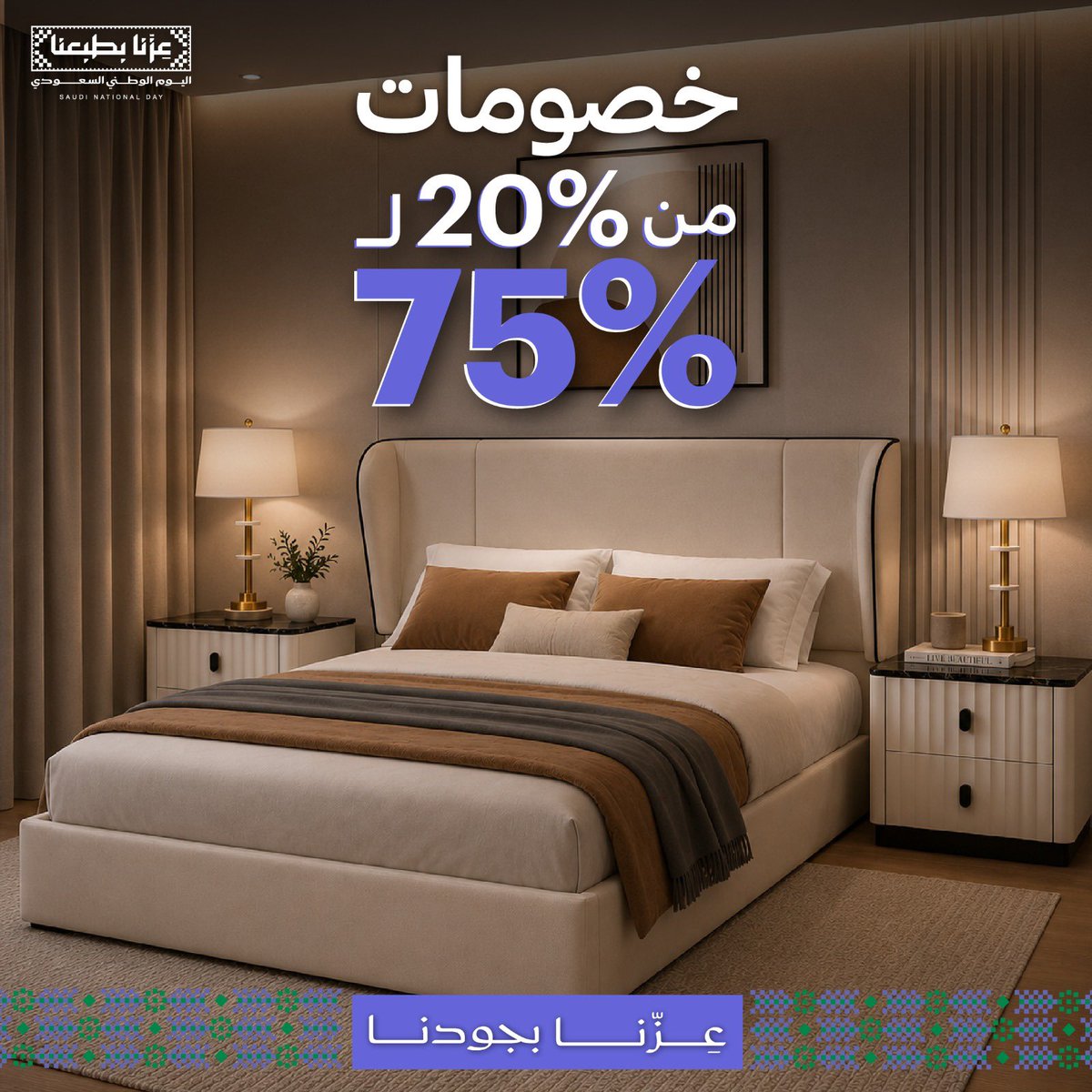 HighPoint_SA's tweet photo. غرفة جديدة تبدأ من التفاصيل 🤎

جدّد السرير، الكومدينة والإضاءة بخصومات اليوم الوطني من 20% إلى 75%

#هاي_بوينت #اليوم_الوطني_السعودي #غرف_نوم #أثاث #ديكور https://t.co/VpRYqLeUE5