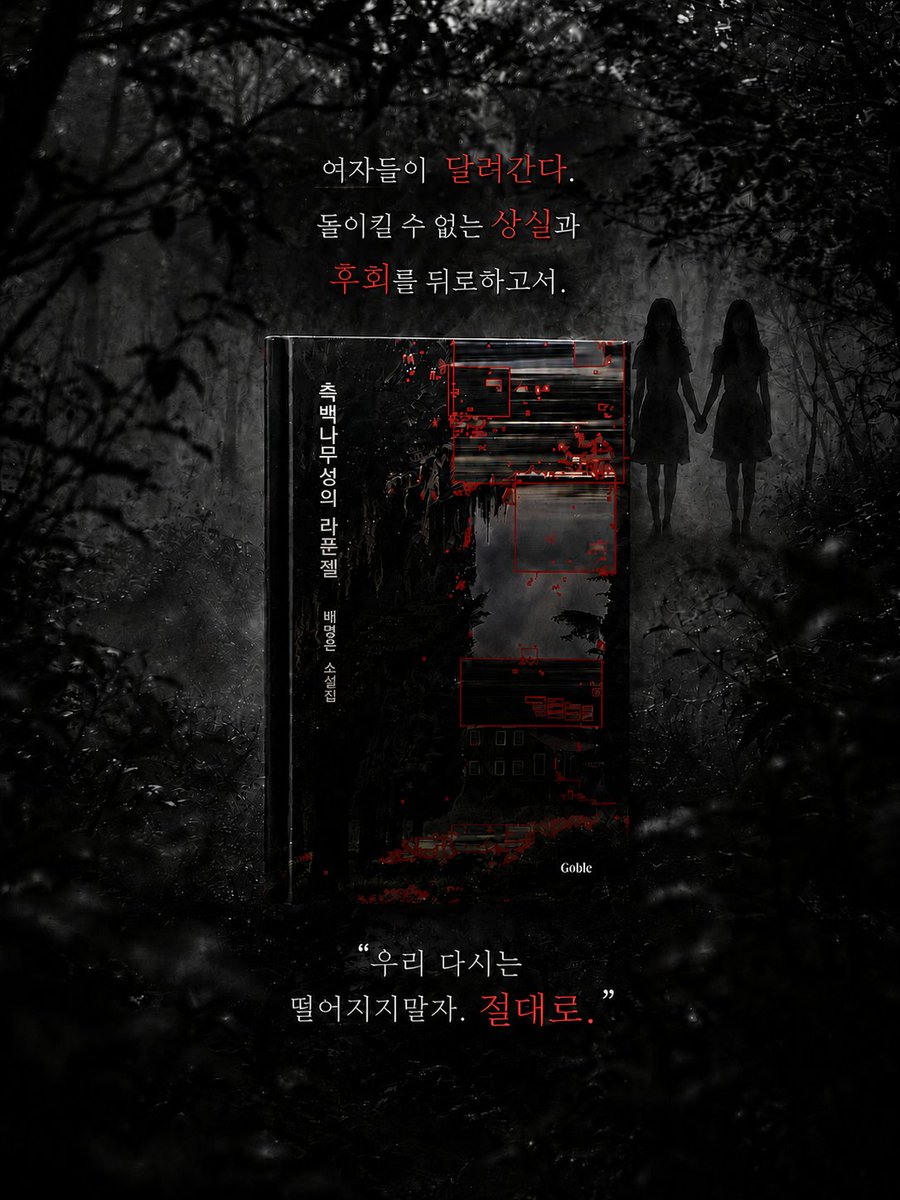Pookie_Boo1's tweet photo. 📕배명은『측백나무 성의 라푼젤』

안녕하세요, 😈 고블린✌️기로 돌아온 뿌키에요 😉
오늘 소개해 드릴 고블의 소설은 『계화의 여름』 을 쓴 
배명은 작가님의 신작 호러 소설『측백나무성의 라푼젤』입니다!

이 책은 배명은 작가님이 앤솔로지 등에 실었던 단편들과 이 소설에만 수록된 오리지널 단편을 포함해 총 7개의 단편이 수록되어 있어요.

배명은 작가님의 첫 호러 단편소설집! 너무 궁금하시죠? 
제가 7개의 단편 중 4개의 단편을 골라서 자세히 소개해 드릴게요 😉

🎩모자 장수와 나

소중한 보따리를 도둑맞은 아리는 되찾기 위해 기차에서 내려서 훔쳐 간 남자를 뒤쫓아가요.
도대체 보따리 안에 무엇이 들어있길래 위험을 무릅쓰고 필사적으로 되찾으려 하는 것일까요?

처음에는 아리가 일본군에게 쫓기는 위험을 감수하면서까지 왜 저렇게 필사적으로 보따리를 되찾으려 하는지 궁금했어요. 
하지만 보따리의 정체가 드러난 후 가슴이 아파 한동안 아무것도 할 수 없었어요.
그 보따리에는 일제강점기에 일본군의 총 칼에 사랑하는 할머니를 잃은 소녀의 아픔이 담겨 있었기 때문이에요.

시대 상황이 주는 아픔과 먹먹함 그리고 공포가 고스란히 담겨있는 단편이에요. 
뻔뻔하고 무례한 일본군에게 힘없이 당해야만 했던 우리 민족의 아픔과 한이 담겨있어 매우 가슴 아프면서도 씁쓸한 이야기였어요.

🔖망할! 자기들은 남의 나라도 빼앗아놓고 그깟 모자  
 하나 훔쳤다고 죽이려 들어? - P.38

🔯결계의 방

새로 이사 온 집 바닥에서 매일 사각사각사각 의문의 소리가 들리기 시작하면서 벌어지는 이야기예요

이 단편은 소리의 자극을 이용해 공포를 극한까지 끌어올리게 만들어요.
처음에는 사각사각 소리가 그저 거슬리는 정도였지만 점차 소름이 돋기 시작하더니 마지막에는 공포감마저 느껴졌어요.

저는 <결계의 방>을 볼 때 제일 놀랐어요! 
공포영화를 한편 본 기분이었어요. 
에어컨 필요 없게 만드는 소름 쫙 돋는 단편이니 기대하셔도 좋아요.
사각사각사각 소리의 정체가 궁금하다면 이 단편도 꼭 읽어보세요! 

🔖마귀로부터 살려면 내가 마귀로 살아가야 하는 거야 
    - P.150

벌레 대왕

벌레대왕은 벌레 공포증이 있는 저에게는 너무 힘든 이야기였어요. 
묘사가 너무 자세하고 생생해서 다른 의미로 소름이 돋았어요. 저에게는 7개의 단편 중 제일 소름돋고 힘든 이야기였어요🫠
만약 저처럼 벌레공포증이 있다면, 이 단편은 빠르게 넘기시길 추천드립니다!

저는 벌레 공포증 때문에 내용을 잘 느끼지 못했지만,벌레 묘사가 괜찮으신 분들은 이 단편도 인상 깊게 읽으실 거 같아요.
제목에 충실한 내용이니 보고 느껴주세요😉

🔊나를 부르는 소리

옆집 사람이 데이트 폭력을 당하는 모습을 목격하게 되면서 벌어지는 이야기예요.
같은 여성이기에 더 무섭고 공포심이 들었던 이야기였어요. 

신고를 받고 온 경찰은 이야기로 잘 풀었으니까 괜찮다고 그냥 돌아가버리고 데이트 폭력을 사회문제가 아닌 연인 사이의 가벼운 다툼 정도로 치부하는 경찰들의 태도까지 참.. 우리 사회와 많이 닮아있었어요.
여성이 피해자일 경우 피해자는 그 누구에게도 보호받지 못하는 것 같아서 참 가슴이 답답하고 슬펐어요.

소설에서조차도 남자는 멀쩡히 살아요.😡
그게 참 화가 나고 분노가 치밀었어요.
현실을 잘 드러내서 씁쓸하고 찝찝하고 화나고 공포스러운 이 단편이야말로 호러일지도 모르겠네요. 

🔖여자의 눈빛 속에 담긴 말들을 제대로 듣고싶었다.
     그 날의 처절한 비명또한. - P.209

🌳🏰측백나무성의 라푼젤

오랜 은사님의 집에 머무르게 된 동해가 은사의 딸을 찾는 여자를 만나면서 딸의 행방에 대해 점점 의문을 가지는 이야기예요.

교수의 부당한 요구를 거절하여 성적 장학생에서 배제되고 자퇴한 여학생, 부당함을 알면서도 어부지리로 장학금을 받게 된 남학생.
여학생은 부당한 대우를 당한 후에 학교를 자퇴하는데 남학생은 오히려 혜택을 누리고 교수를 은사로 생각하고 다른 사람이 당하는 부당함에도 다 눈을 감아요.

하지만, 교수 집에서 일어난 사건을 계기로 자신이 남자라는 이유로 얼마나 많은 여성들의 부당함을 눈감아주며, 많은 혜택을 대신 받아왔는지 깨닫게 돼요.

현실과 하나도 다를 게 없어서 더 씁쓸하고 화가 났어요.
여성이란 이유로 남자에게 부당한 대우를 당하고 거절하면 더 큰 부당함이 기다리고 있죠.

그리고 여자란 이유로 많은 부당함을 강요받고 죽임까지 당하는 현실이 참 씁쓸했어요. 
여자를 자기 맘대로 휘두르려는 권력 있는 남자의 강압적 태도가 끔찍하고 화가 났어요. 
이런 인간(?)이 넘쳐 나는 현실이 더 암담해지네요.
씁쓸하고 가슴 아픈 이야기였어요. 

🔖우리 다시는 떨어지지 말자 절대로. - P.214

이 책을 통해 배명은 작가님이 이야기하고 싶었던 공포는 '돌이킬 수 없음'에 대한 것 같았어요.
'돌이킬 수 없음'이야말로 가장 큰 공포 아닐까요?
돌이킬 수 없기에 더 슬프고 잔인하게 느껴졌어요. 

이를 통해 공포감을 선사함과 동시에 현실에 내재되어 있는 사회문제들을 마주하게 만들었어요.
수록된 단편들은 폭력에 희생되는 여성과 소수자의 고통을 생각하게 만들었어요. 

그리고 이로 하여금 다시는 이와 같은 고통을 받지 않게 하기 위해서 필요한 것은 무엇인지에 대한 답을 고민하게 만들었어요. 

내가 이런 사회에서 무엇을 할 수 있고 무엇을 해야 하는지를 진지하게 고민하게 됐고, 지금 내가 너무 사회문제에 목소리 내지 않고 편하게 살아온 것 같아서 반성했어요.  

앞으로는 부당한 대우를 그냥 지나치지 않고 목소리 낼 수 있는 사람이 되려고 노력할 거예요! 
이렇게 저에게 많은 생각과 고민을 안겨준 소설 
『측백나무성의 라푼젤』이었어요.

평소 호러소설을 좋아하고 사회문제에 관심을 가지고 있는 모든 분들께 추천드려요!
공포 속에 숨어있는 씁쓸함과 슬픔이 공존하는 배명은 작가님 표 호러소설 세계로 같이 빠져봐요! 

(P.S 심장이 약하신 분들은 해당 이미지를 절대 확❗️대❗️하지 마세요!)