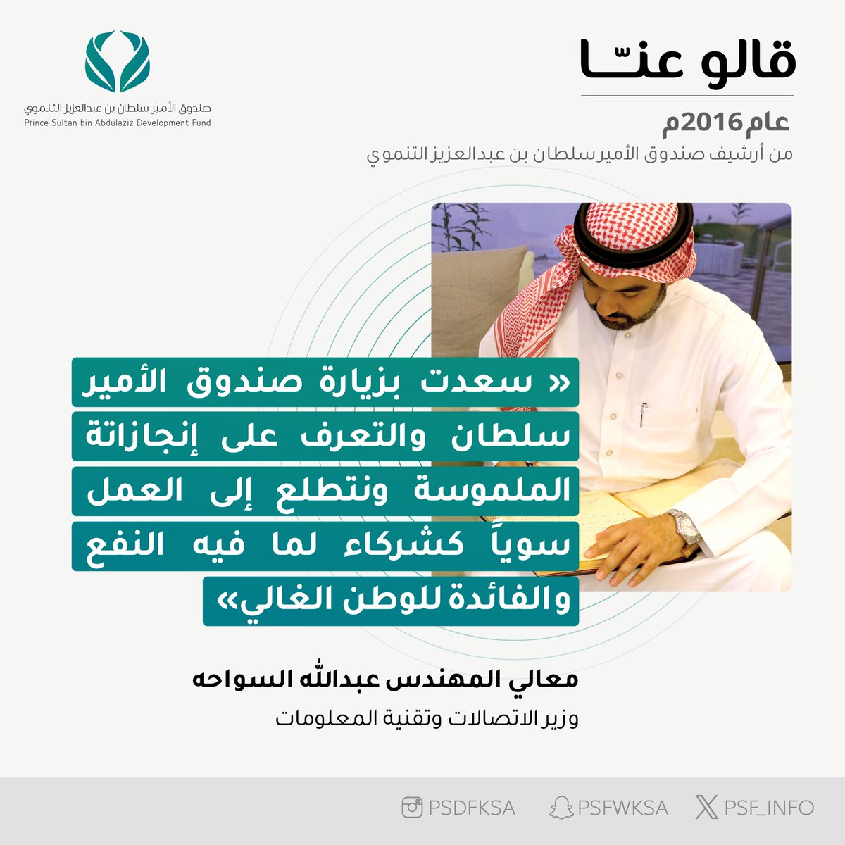 psf_info's tweet photo. "سعدت بزيارة صندوق الأمير سلطان والتعرف على إنجازاتة الملموسة ونتطلع إلى العمل سوياً كشركاء لما فيه النفع والفائدة للوطن الغالي"

 معالي المهندس عبدالله السواحه @aalswaha  
وزير الاتصالات وتقنية المعلومات 

#قالوا_عن_صندوق_الأمير_سلطان https://t.co/AD3oGVVova