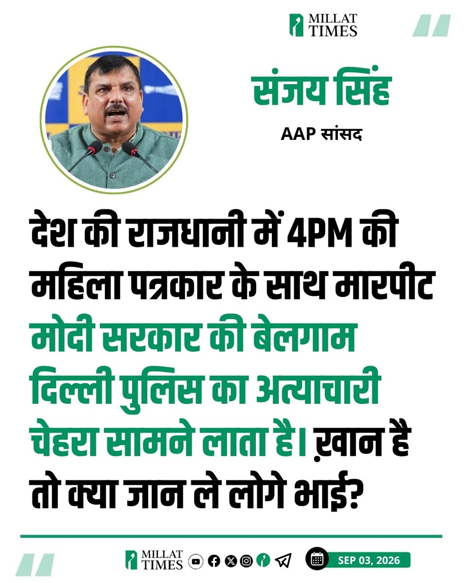 Millat_Times's tweet photo. AAP सांसद संजय सिंह ने कहा कि देश की राजधानी में 4PM की महिला पत्रकार के साथ मारपीट मोदी सरकार की बेलगाम दिल्ली पुलिस का अत्याचारी चेहरा सामने लाता है। ख़ान है तो क्या जान ले लोगे भाई?
@SanjayAzadSln https://t.co/cohXlTq7s8