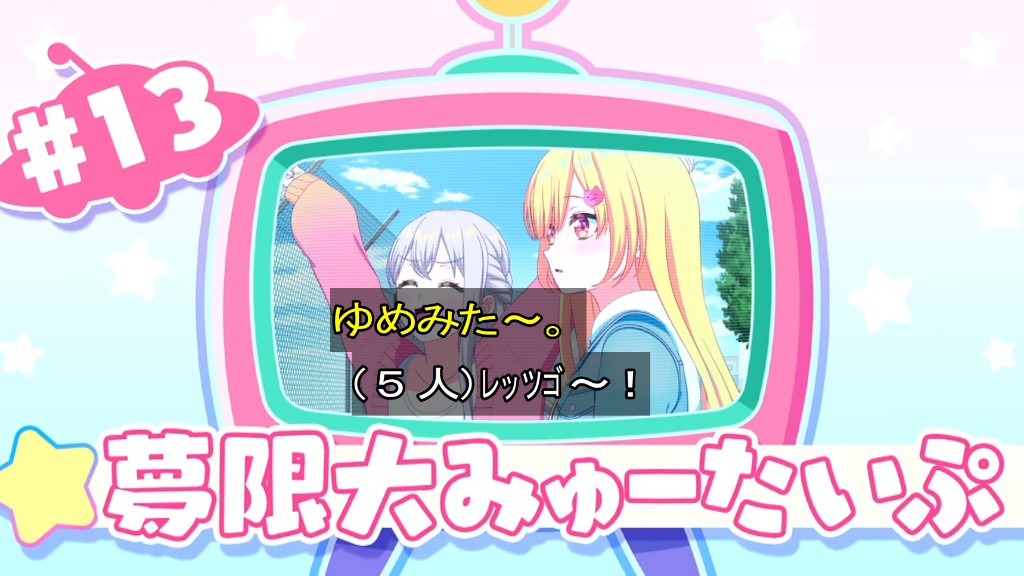バンドリ！ ゆめ∞みた 第12話 ツイート画像 1