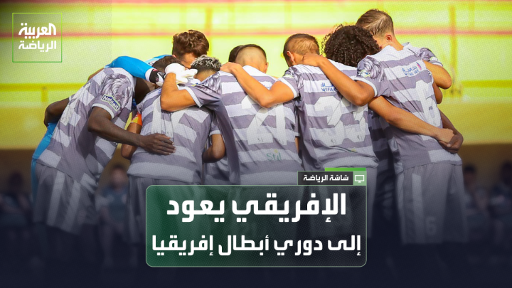 الصحافي سفيان الوج لـ "العربية": "النادي الإفريقي يعود لمنافسات دوري أبطال إفريقيا بعد غياب 7 سنوات". "الفريق التونسي يهدف لمشاركة مشرفة لتاريخه العريق". "السلطات وافقت على حضور 15 ألف متفرج فقط في أولى مباريات الفريق القارية". "مواجهة دجوليبا المالي مباراة صعبة، وستكون اختباراً حقيقياً للفريق" 