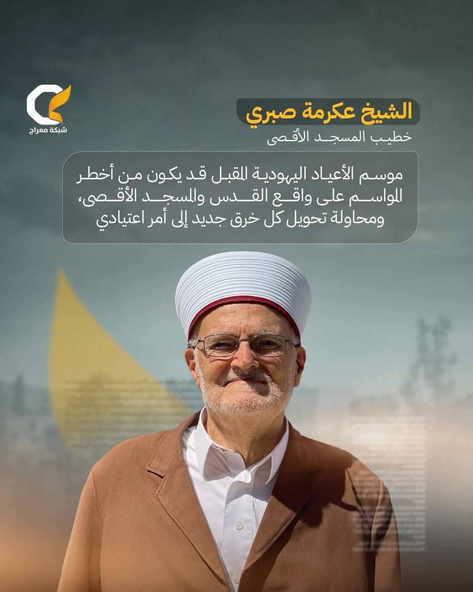 M3rajNet's tweet photo. 〽️ الشيخ عكرمة صبري يحذر من أن تكون الأعياد اليهودية القادمة أخطر المواسم على واقع القدس والمسجد الأقصى.
#معراج https://t.co/1Vqd9fwomD