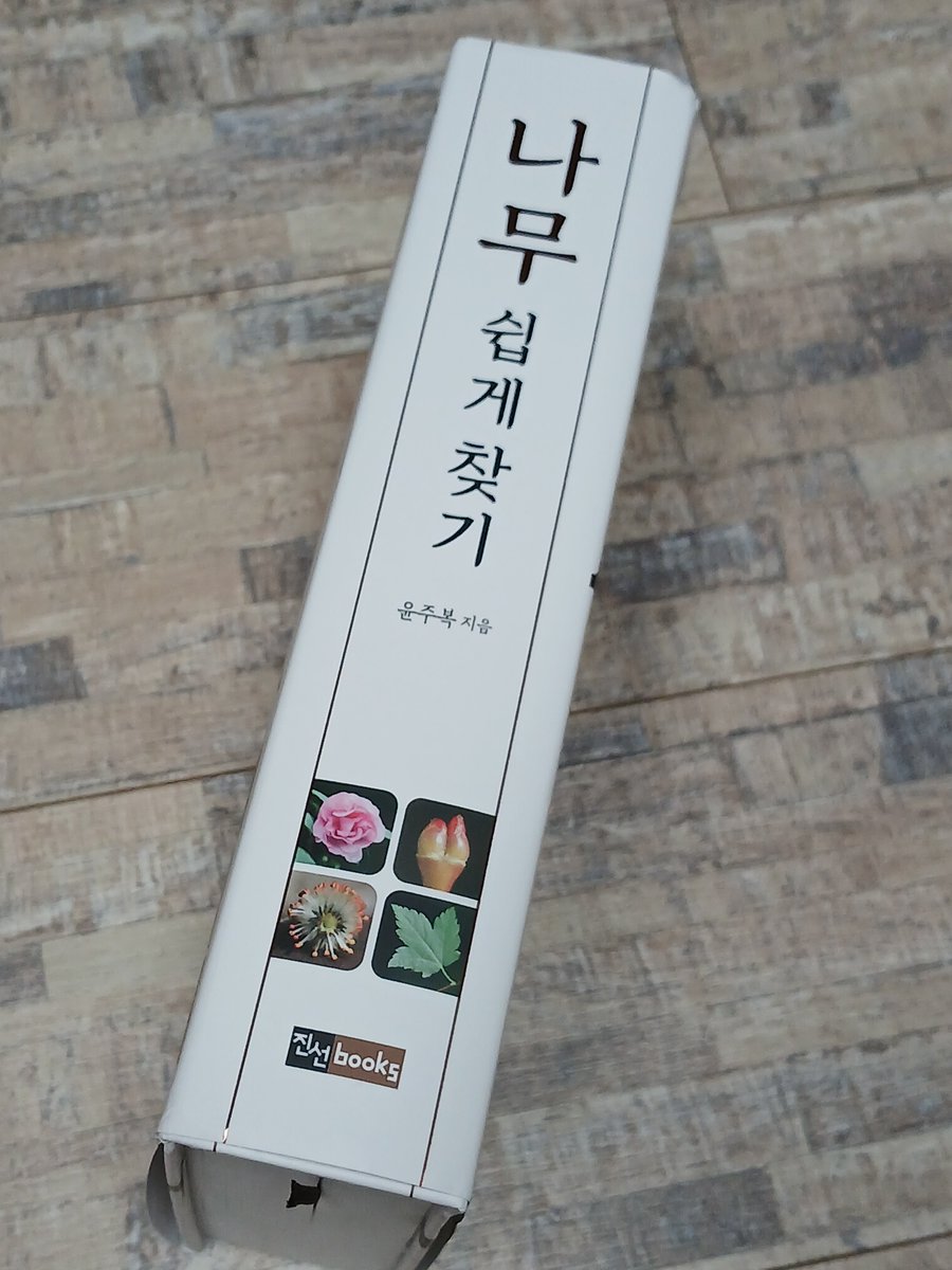 Zdrfvyhnko's tweet photo. #서평단스콘 #진선북스 #나무쉽게찾기 

자생수목과 조경수목 817종의 나무 모양, 잎, 꽃, 열매, 나무껍질, 겨울눈 등의 정보가 담긴 나무 도감

이 책 속 나무들을 소설의 배경 속에 등장하는 나무들로 묘사해보는 연습을 하려고 해 ✍️ https://t.co/dAxyQeckYn