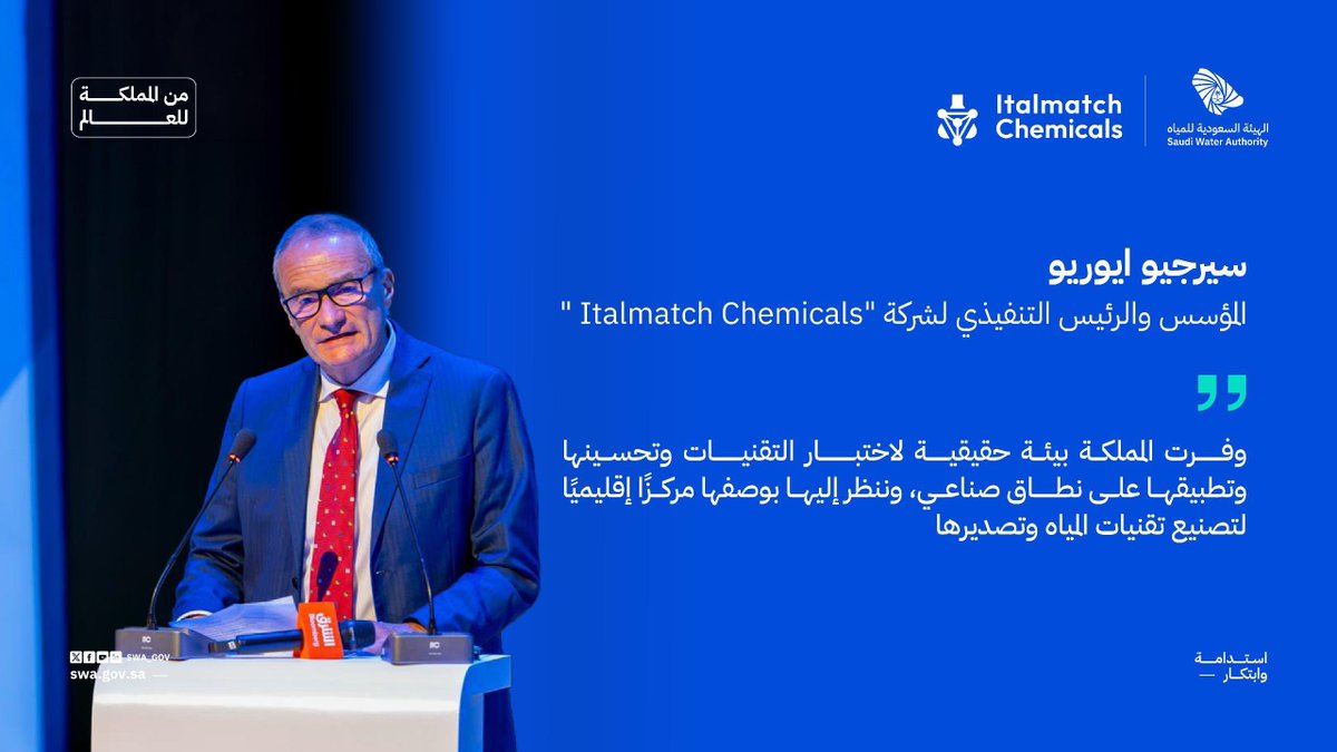 swa_gov's tweet photo. كلمة السيد "سيرجيو ايوريو"، الرئيس التنفيذي ومؤسس مجموعة Italmiatch Chemicals، خلال حفل توطين صناعة الماء.. نقل المعرفة وبناء القدرات.

#من_المملكة_للعالم https://t.co/EyKZ7OVEJP