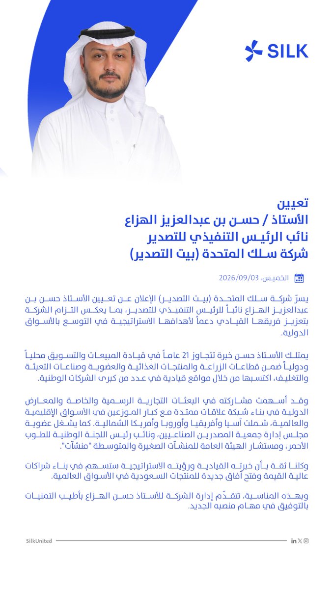 SilkUnited's tweet photo. يسرّ سلك_المتحدة (بيت التصدير) الإعلان عن تعيين الأستاذ حسن بن عبدالعزيز الهزاع نائباً للرئيس التنفيذي للتصدير.

خبرة تتجاوز 21 عاماً في الأسواق المحلية والدولية، وشبكة علاقات ممتدة في آسيا وأفريقيا وأوروبا وأمريكا الشمالية.

نتمنى له التوفيق في مهام منصبه الجديد 🤝 https://t.co/8DWDTIm4jD