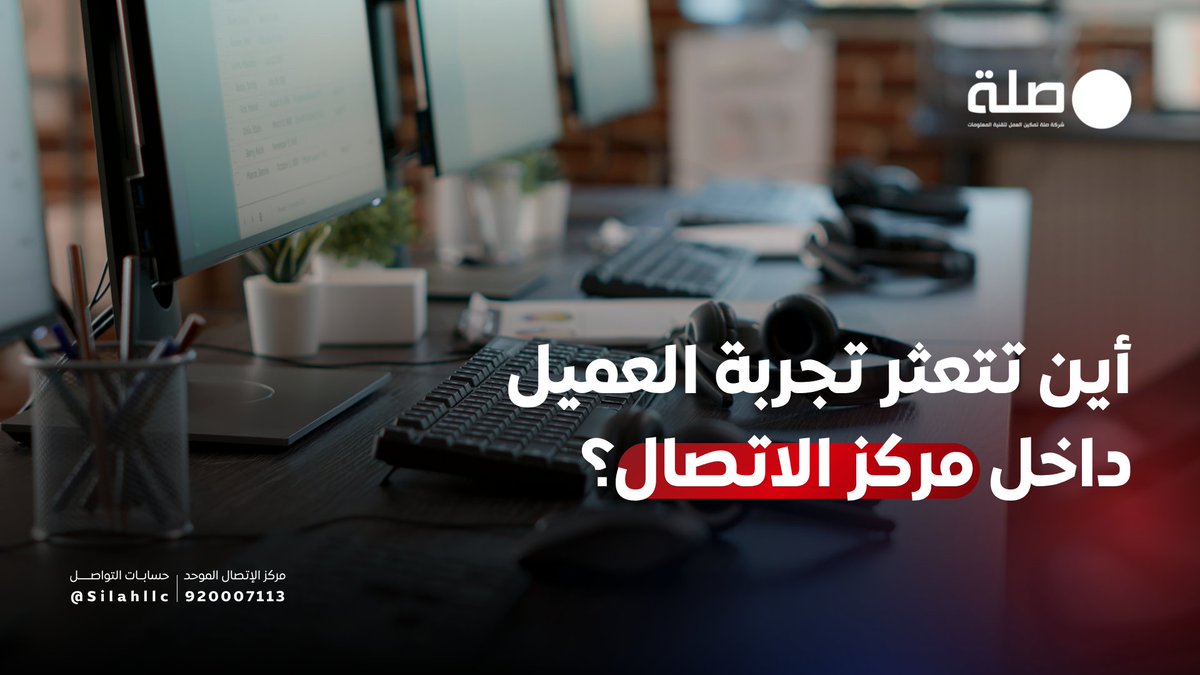Silahllc's tweet photo. تمثل مراكز الاتصال إحدى نقاط التفاعل الأكثر تأثيرًا في تجربة العميل؛ فسرعة الاستجابة، ودقة المعلومة، وطريقة معالجة الطلب تنعكس مباشرة على رضاه وانطباعه عن المنشأة.

فكيف تحافظ على جودة هذه التجربة مع اختلاف أحجام التواصل وتعدد الموظفين؟