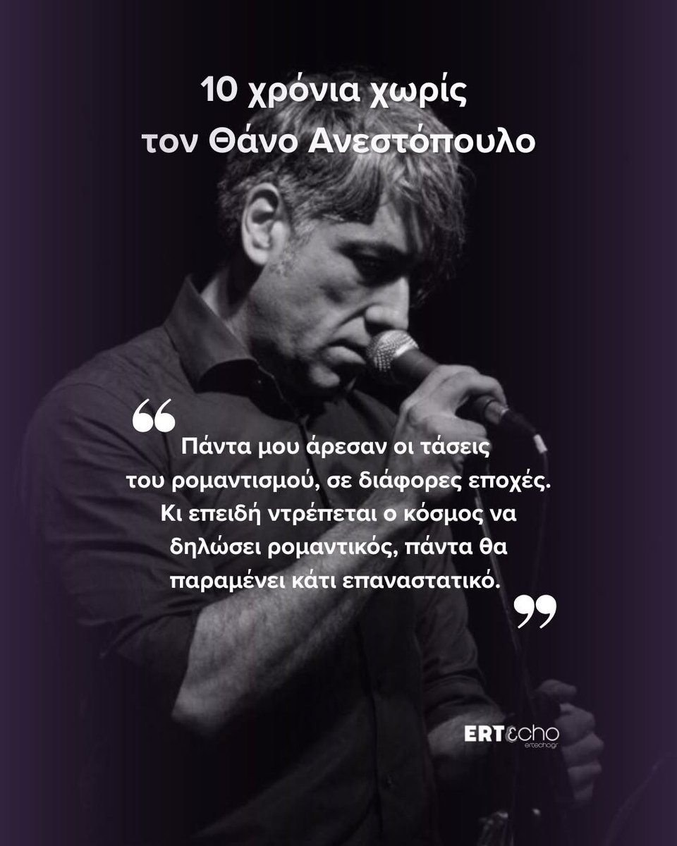 ertecho's tweet photo. Πριν δέκα χρόνια, στις 3 Σεπτεμβρίου του 2016, έφυγε o άνθρωπος που έδωσε φωνή στον έρωτα, στη μοναξιά, στην απώλεια, στον φόβο, στη νοσταλγία, αλλά και σε εκείνη την παράξενη ομορφιά που κρύβεται μέσα στη ζωή.
#ERTecho https://t.co/TEK7NJhFZ3