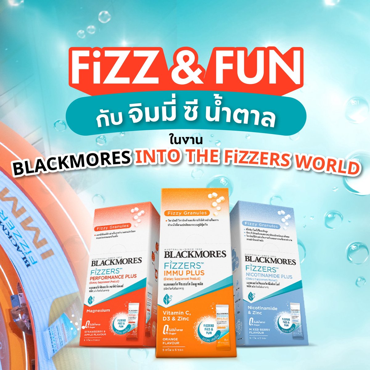 Blackmores_th's tweet photo. จบกันไปแล้วสำหรับงาน “INTO THE FiZZERS WORLD: More Fizz...More Health” 🎉🌍 ที่ขนความ FiZZ & FUN มาเสิร์ฟแบบไม่ยั้ง มาดูกันดีกว่าว่าถ้าให้จิมมี่ ซี และน้ำตาลเลือก FiZZERS ให้กับตัวเองและพาร์ทเนอร์ พวกเขาจะเลือกอันไหนกันบ้าง  
 
🔴 จิมมี่ เลือก BLACKMORES FiZZERS PERFORMANCE PLUS มีแมกนีเซียมที่เอาไว้ช่วยฟื้นฟูร่างกายในด้านการหลับและกล้ามเนื้อเลย  
🟠 ซี เลือก BLACKMORES FiZZERS IMMU PLUS ตัวนี้มีตัววิตามินดี 3 วิตามินซี แล้วก็ซิงก์ด้วย ให้ร่างกายเราแข็งแรงตลอดเวลา เรียกว่าเสริมภูมิ  
🔵 น้ำตาล เลือก BLACKMORES FiZZERS NICOTINAMIDE PLUS  สิ่งที่สำคัญคือโครงสร้างผิว เราต้องแข็งแรงด้วย จริง ๆ ทุกคนเลยไม่ใช่แค่ของน้ำตาล เพราะว่าอาชีพที่ทำอยู่คือใช้ผิวหนักมาก  

วิธีรับประทาน : รับประทานพร้อมอาหาร วันละ 1 ซอง ละลายน้ำ 200 มล. และดื่มทันที   

มา FiZZ สนุกแบบได้ประโยชน์ แบบจิมมี่ ซี น้ำตาล ไปด้วยกันกับ FiZZERS วิตามินรูปแบบใหม่ อร่อย พกง่าย ไม่มีน้ำตาล ❤️
🧡🩵 

 #BlackmoresThailand #BlackmoresFiZZZERS #IntoTheFiZZZERSWorld #FiZZสนุกได้ประโยชน์ #วิตามินรูปแบบใหม่ #BlackmoresFizzersxJimmySeaNamtan #JimmySea #namtantipnaree