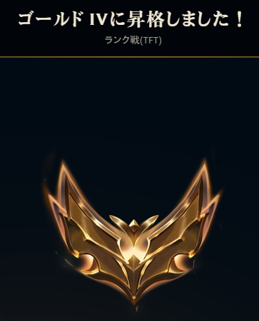 DaisyFrost_'s tweet photo. TFTでとりあえずゴールド！ https://t.co/nQKo2gubvQ