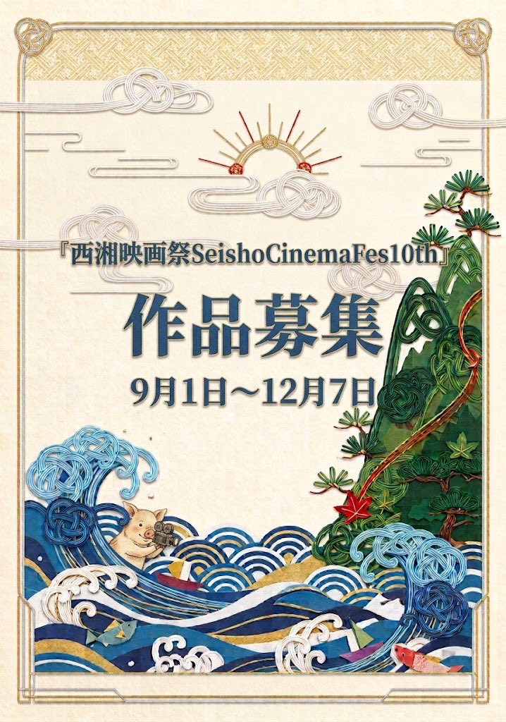 seishocinemacl1's tweet photo. 本日も複数の作品応募ありがとうございました！

感謝感謝です

さて、今回の募集チラシは『水引』を散りばめました。
水引は人と人との縁や繋がりを表しています
それがやはりうちの映画祭のなるべく大事にしたいとこです

ブタは当映画祭の代表です

ぶー https://t.co/r5qJXI8nQi