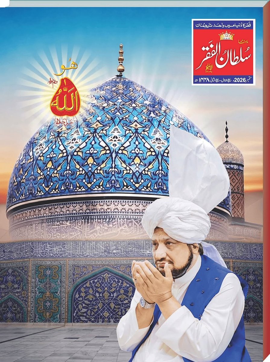 Mahnama_SF's tweet photo. ماہنامہ سلطان الفقر لاہور
شمارہ: ستمبر2026
مکمل شمارہ پڑھیں:
https://t.co/Niw8kNQxdf
قیمت صرف -/80 روپے
سالانہ ممبرشپ حاصل کرنے کے لیے ابھی رابطہ کریں:
Contact: +92322 4722766
#sultanulashiqeen
#sultanulfaqr7th
#sultanulfaqr_haftam
#sultanulfaqr_seventh https://t.co/4iqynDaH8p