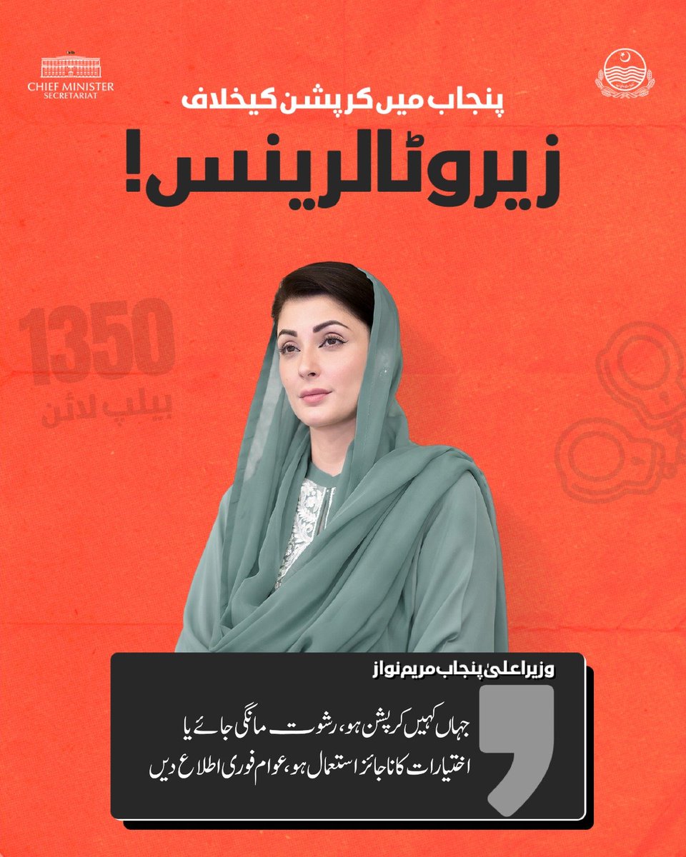 pmln_org's tweet photo. پنجاب میں کرپشن کیخلاف زیرو ٹالرینس!

◀: جہاں کہیں کرپشن ہو ، رشوت مانگی جائے یا اختیارات کا ناجائز استعمال ہو، عوام فوری اطلاع دیں https://t.co/iFmBGotNdO