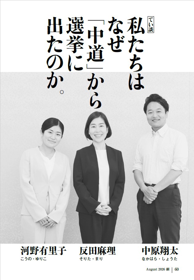 mitsushiro_s's tweet photo. 月刊潮8月号（7/3発売）で、中道改革連合の公募から衆院選に挑んだ反田さん・中原さん・河野さんのてい談を掲載しました。西田亮介先生の「立憲でも公明でもなく『中道』から公募に応じた若い人たちのことを考えるべき」とのご指摘から生まれた記事でした。中道の幹部たちは、こうした若い人たちの思いに今こそきちんと向き合うべきでしょう。