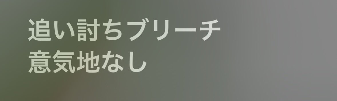 tsp_aa's tweet photo. 歌詞に共感しました(黒染め) https://t.co/919lpXSyTS