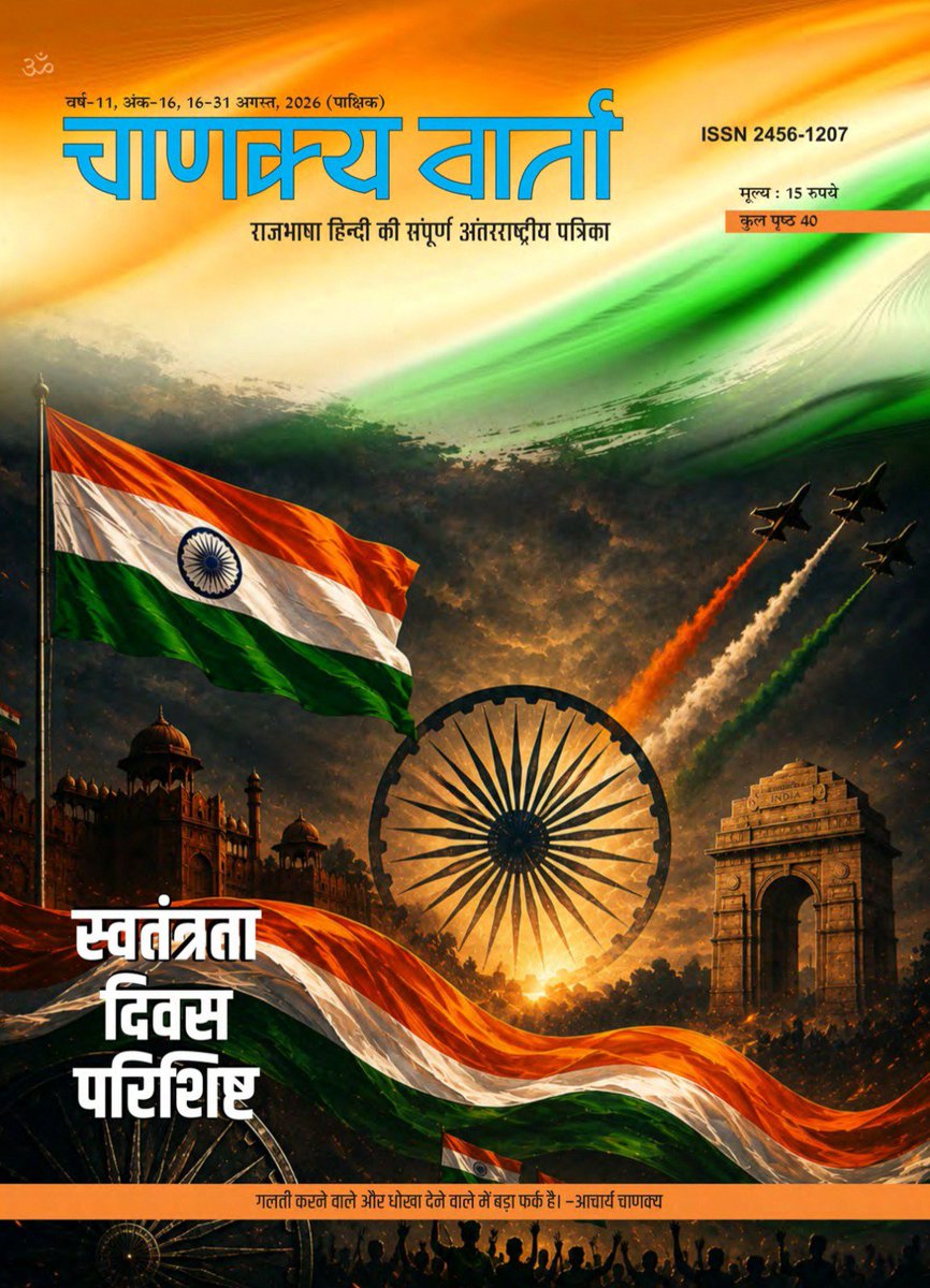 chanakyavarta's tweet photo. अंतरराष्ट्रीय पाक्षिक पत्रिका ‘चाणक्य वार्ता’ के ग्यारहवें वर्ष का अंक -16 (16-31 अगस्त, 2026) आप सभी पाठकों को सादर समर्पित है। इस अंक पर आप सभी की प्रतिक्रियाओं का हमें इंतजार रहेगा। https://t.co/UzYS6qCJ2K