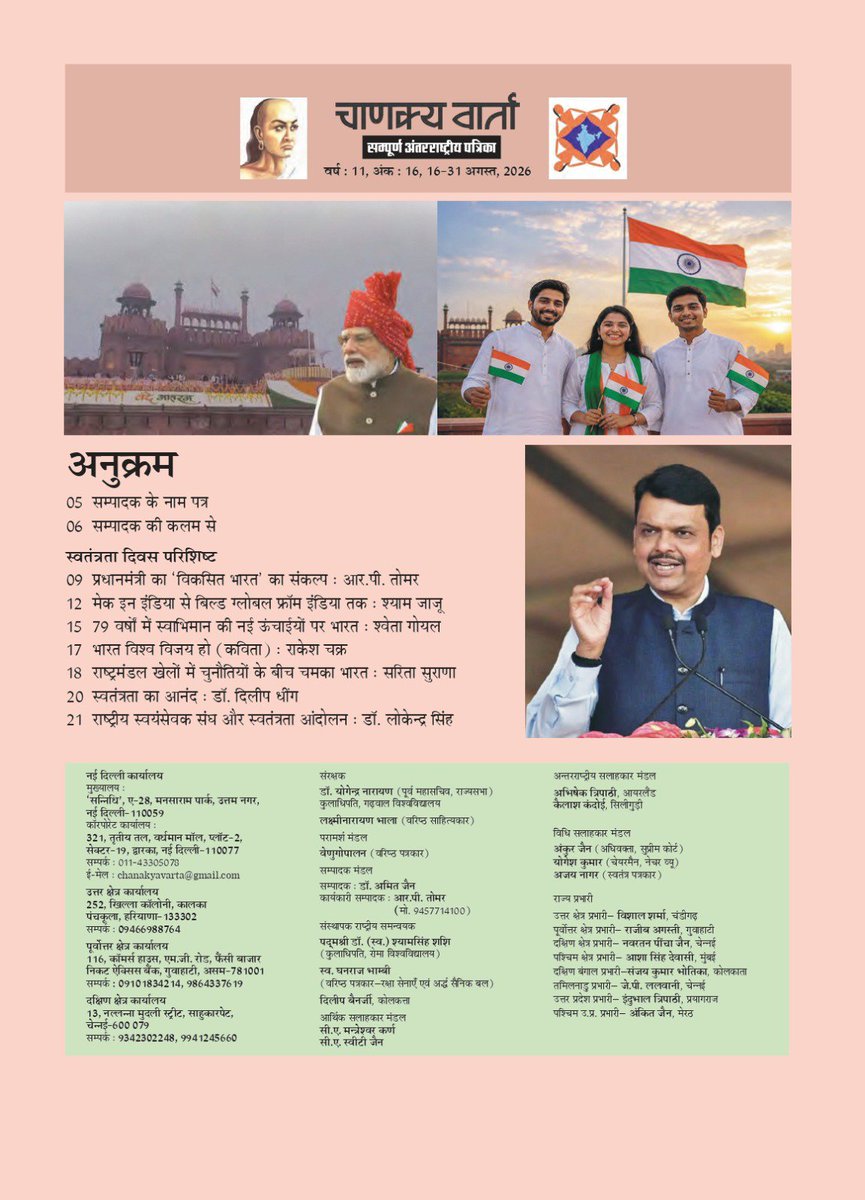 chanakyavarta's tweet photo. अंतरराष्ट्रीय पाक्षिक पत्रिका ‘चाणक्य वार्ता’ के ग्यारहवें वर्ष का अंक -16 (16-31 अगस्त, 2026) आप सभी पाठकों को सादर समर्पित है। इस अंक पर आप सभी की प्रतिक्रियाओं का हमें इंतजार रहेगा। https://t.co/UzYS6qCJ2K