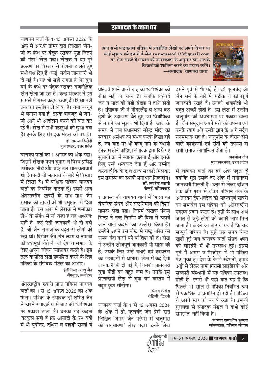 chanakyavarta's tweet photo. अंतरराष्ट्रीय पाक्षिक पत्रिका ‘चाणक्य वार्ता’ के ग्यारहवें वर्ष का अंक -16 (16-31 अगस्त, 2026) आप सभी पाठकों को सादर समर्पित है। इस अंक पर आप सभी की प्रतिक्रियाओं का हमें इंतजार रहेगा। https://t.co/UzYS6qCJ2K