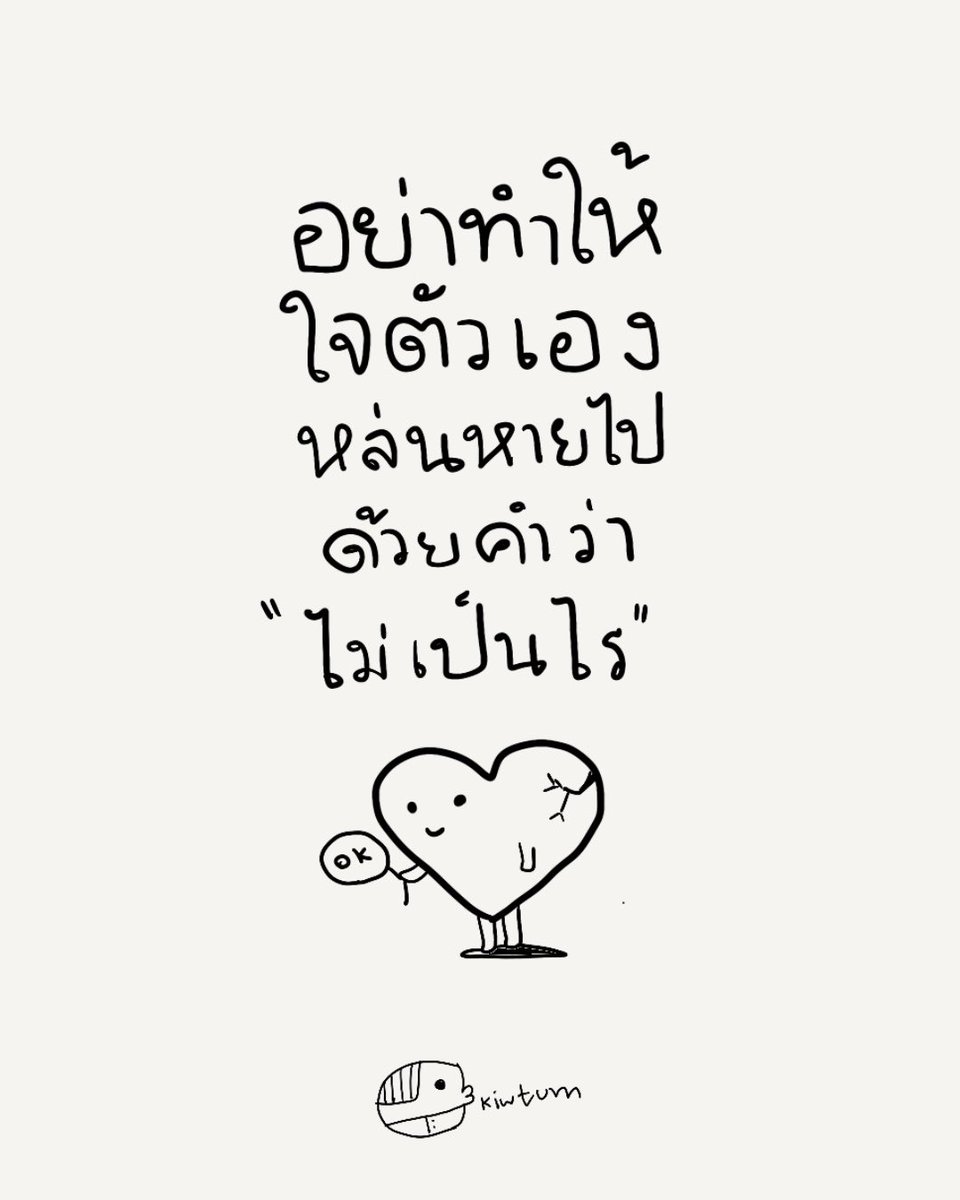 kiwtum's tweet photo. จะเจ็บ จะโกรธ จะเหนื่อย
จะล้า จะปวด หรือจะไม่โอเค
ก็รู้สึกได้นะเธอ

อย่าบอกแค่ว่า ไม่เป็นไร
อย่าโทษตัวเองไปหมดทุกอย่าง
จนลืมว่าจริงๆแล้วเรารู้สึกยังไง
เพียงเพราะกลัวใครๆมองไม่ดี

บอกแบบที่เรารู้สึกได้
คนที่แคร์เรา เขาจะเข้าใจเอง
เพราะสุดท้ายใจเรา
ก็สำคัญที่สุดนะ

🤍 https://t.co/SGOGo9YEcx