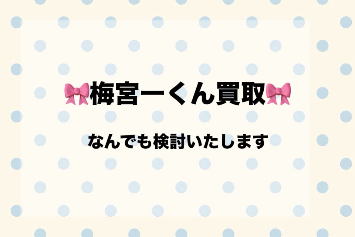 tr_sora20's tweet photo. 【買取】 WIND BREAKER ウィンドブレーカー ウィンブレ 梅宮一

求 梅宮一くん

譲 ~定価+送料

PayPay(マネラ)支払い可能な方優先
絵柄など問わずなんでも検討させて頂きます

お気軽にお声掛けください🎀 https://t.co/1rdth7reRo