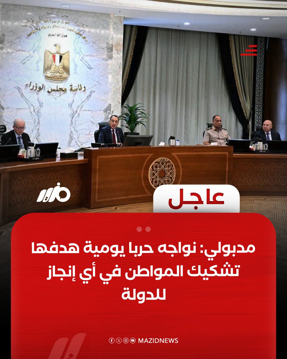 MazidNews's tweet photo. رئيس الحكومة مصطفى مدبولي: نواجه حربا يومية هدفها تشكيك المواطن في أي إنجاز للدولة

#مزيد https://t.co/ceTuxrDsKs