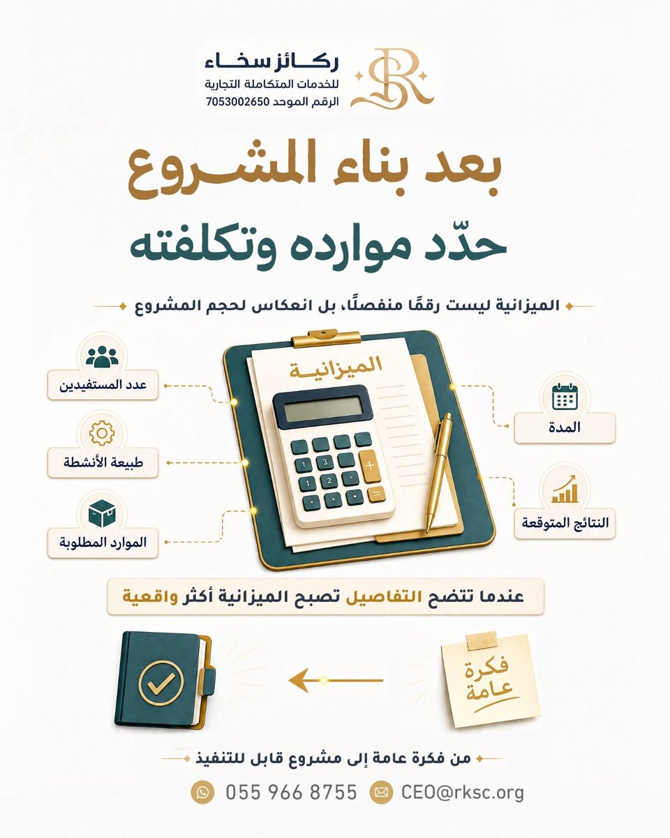 rkyz_org's tweet photo. ليست كل فكرة جيدة مشروعًا جاهزًا للتنفيذ.
كثير من المشاريع غير الربحية تبدأ بفكرة واضحة، لكنها تحتاج إلى مزيد من العمل قبل أن تصبح مشروعًا قابلًا للتنفيذ.

فالفكرة وحدها لا توضح حجم الاحتياج، ولا تحدد الفئة المستفيدة، ولا تشرح آلية التنفيذ أو التكلفة أو النتائج المتوقعة.

تصميم المشروع يبدأ بفهم الاحتياج الحقيقي، ثم تحديد المستفيدين والأهداف والأنشطة والموارد المطلوبة، وصولًا إلى وضع تصور واضح للنتائج التي يمكن قياسها.

في ركائز سخاء، نعمل على تحويل الفكرة من تصور عام إلى مشروع واضح التفاصيل، يساعد الجمعية على التخطيط والتنفيذ وقياس الأثر.

هل لديكم فكرة مشروع وتحتاج إلى تطويرها بصورة أكثر وضوحًا؟ تواصلوا مع ركائز سخاء.

#ركائز_سخاء
#تصميم_المشاريع
#القطاع_غير_الربحي