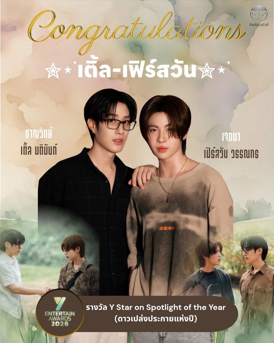 TidphiroonNews's tweet photo. ขอแสดงความยินดีอย่างยิ่งกับ เติ้ล-มติมันท์ ศรีบุญเรือง @TLE_mtm และ เฟิร์สวัน-วรรณกร เรืองรัตน์ @firstone_wnk  🎊

💫 ในโอกาสคว้ารางวัล Y Star on Spotlight of the Year (ดาวเปล่งประกายแห่งปี)

รางวัลอันน่าภาคภูมิใจนี้คือเครื่องพิสูจน์ถึงความตั้งใจและความสดใสที่เจิดจรัส สมกับเป็นดาวดวงใหม่ที่ส่องสว่างอย่างงดงาม ขอให้เติบโตและเปล่งประกายต่อไปอย่างมั่นคงนะคะ 💚🩷☔️

TLE Y ENT AWARDS26

#YentertainAW26xTLE
#เติ้ลเฟิร์สวันดาวเปล่งประกาย
#TLE_mtm #Firstone 
#TleFirstone  #เติ้ลเฟิร์สวัน