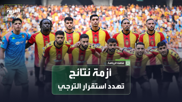 الصحفي سفيان الوج لـ "العربية": "الترجي بدأ الموسم بشكل سيئ رغم التدعيمات الكبيرة". "الفريق لديه فرصة بعدم خوض الأدوار التمهيدية الأولي في دوري أبطال إفريقيا، ليكون هناك وقت لتصحيح الأوضاع". "هناك تساؤل من الإدارة للمدرب حول اختيار العناصر الجاهزة، والمباراة القادمة قد تحدد مستقبل المدرب الروماني لاورينتيو ريجيكامب" 