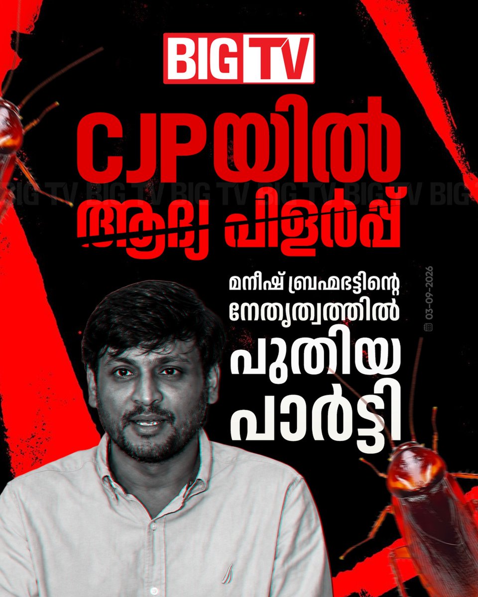 bigtv24x7live's tweet photo. സംഘടനയെ ആം ആദ്മി പാർട്ടി നേതാവ് അരവിന്ദ്  കെജ്‌രിവാളും സംഘവും ഹൈജാക്ക് ചെയ്തുവെന്ന് ആരോപിച്ചാണ് പുതിയ പാർട്ടി പ്രഖ്യാപിച്ചത്

#cjp #cjpD #manishbrahmbhatt #AAP #arvindkejriwal #bigtv #bigtvlive https://t.co/ibnTQxVPtM