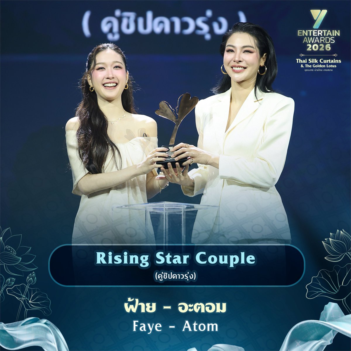 Yriety's tweet photo. ขอแสดงความยินดีกับ ฝ้าย พีรญา และ อะตอม ปริยะ ที่ได้รับรางวัล Rising Star Couple of the Year (คู่ชิปดาวรุ่งแห่งปี) 

#YentertainAwards2026
#Yent26atICONSIAM https://t.co/iIL0vDkv8x