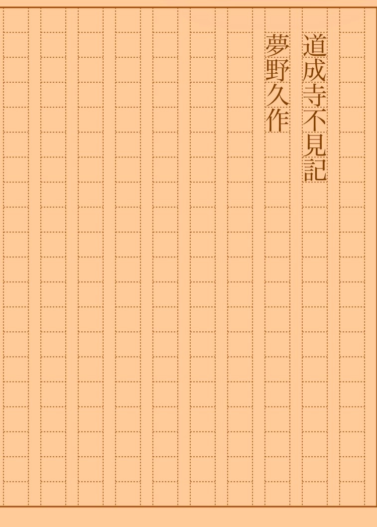 asakatsu_shosha's tweet photo. 『道成寺不見記』夢野久作
#朝活書写 No.2520
#朝活書写_2520
2026.09.04
https://t.co/6DYcRWKbgf https://t.co/Y3A2KnktUR