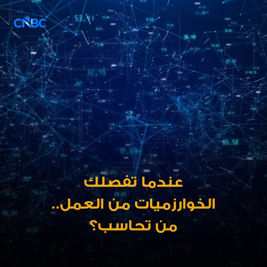 الخوارزميات في مواجهة العمالة: من يتحمل مسؤولية القرارات الآلية؟ 